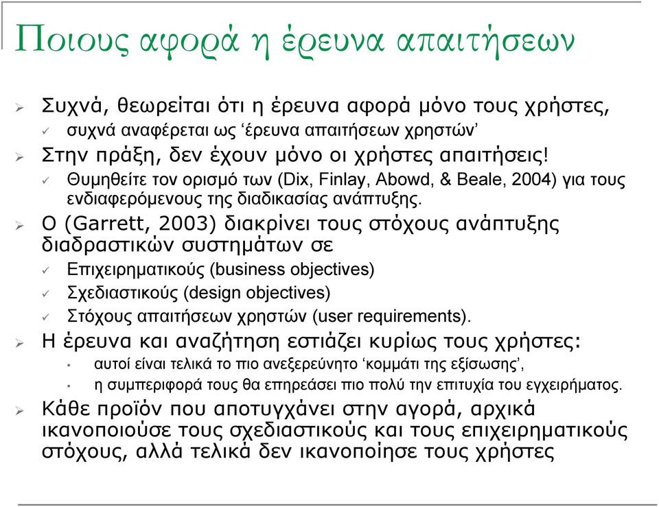 Ο (Garrett, 2003) διακρίνει τους στόχους ανάπτυξης διαδραστικών συστημάτων σε Επιχειρηματικούς (business objectives) Σχεδιαστικούς (design objectives) Στόχους απαιτήσεων χρηστών (user requirements).