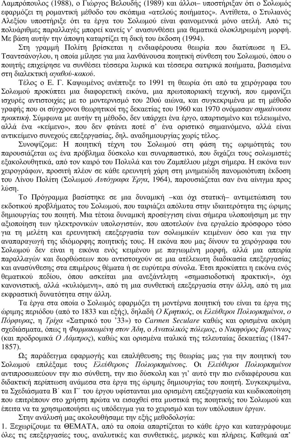 Με βάση αυτήν την άποψη καταρτίζει τη δική του έκδοση (1994). Στη γραµµή Πολίτη βρίσκεται η ενδιαφέρουσα θεωρία που διατύπωσε η Ελ.