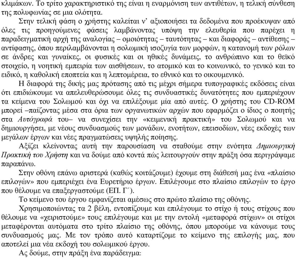 ταυτότητας και διαφοράς αντίθεσης αντίφασης, όπου περιλαµβάνονται η σολωµική ισοζυγία των µορφών, η κατανοµή των ρόλων σε άνδρες και γυναίκες, οι φυσικές και οι ηθικές δυνάµεις, το ανθρώπινο και το