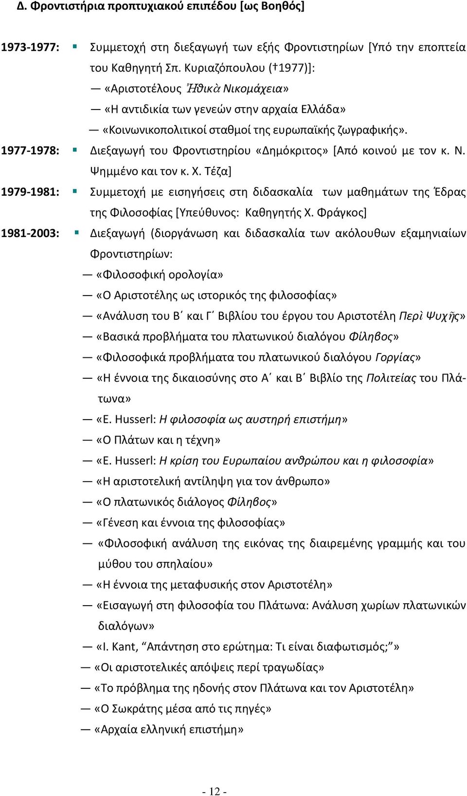 Διεξαγωγι του Φροντιςτθρίου «Δθμόκριτοσ» *Από κοινοφ με τον κ. Ν. Ψθμμζνο και τον κ. Χ. Σζηα+ υμμετοχι με ειςθγιςεισ ςτθ διδαςκαλία των μακθμάτων τθσ Ζδρασ τθσ Φιλοςοφίασ *Τπεφκυνοσ: Κακθγθτισ Χ.