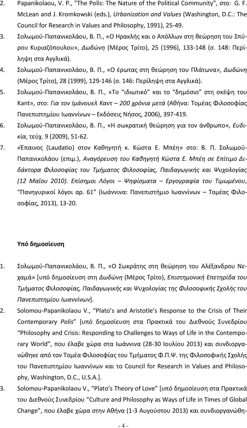 146: Περίλθψθ ςτα Αγγλικά). 5. ολωμοφ-παπανικολάου, Β. Π., «Σο ιδιωτικό και το δθμόςιο ςτθ ςκζψθ του Kant», ςτο: Για τον Ιμάνουελ Καντ 200 χρόνια μετά (Ακινα: Σομζασ Φιλοςοφίασ Πανεπιςτθμίου Ιωαννίνων Εκδόςεισ Νιςοσ, 2006), 397-419.