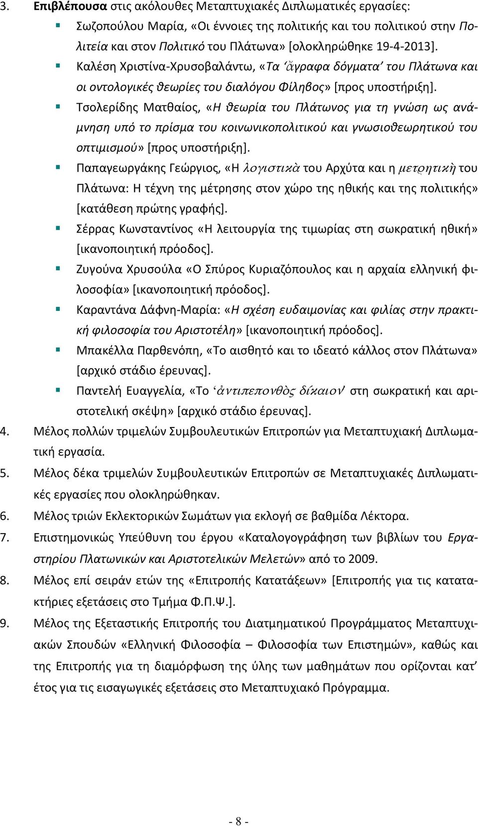 Σςολερίδθσ Ματκαίοσ, «Η κεωρία του Πλάτωνοσ για τθ γνώςθ ωσ ανάμνθςθ υπό το πρίςμα του κοινωνικοπολιτικοφ και γνωςιοκεωρθτικοφ του οπτιμιςμοφ» [προσ υποςτιριξθ+.