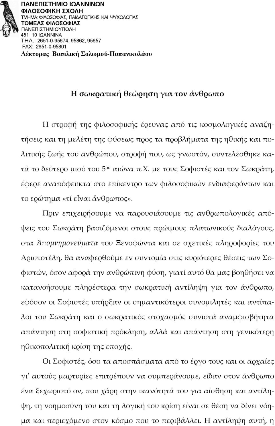 μελέτη της φύσεως προς τα προβλήματα της ηθικής και πολιτικής ζωής του ανθρώπου, στροφή που, ως γνωστόν, συντελέσθηκε κατά το δεύτερο μισό του 5 ου αιώνα π.χ.