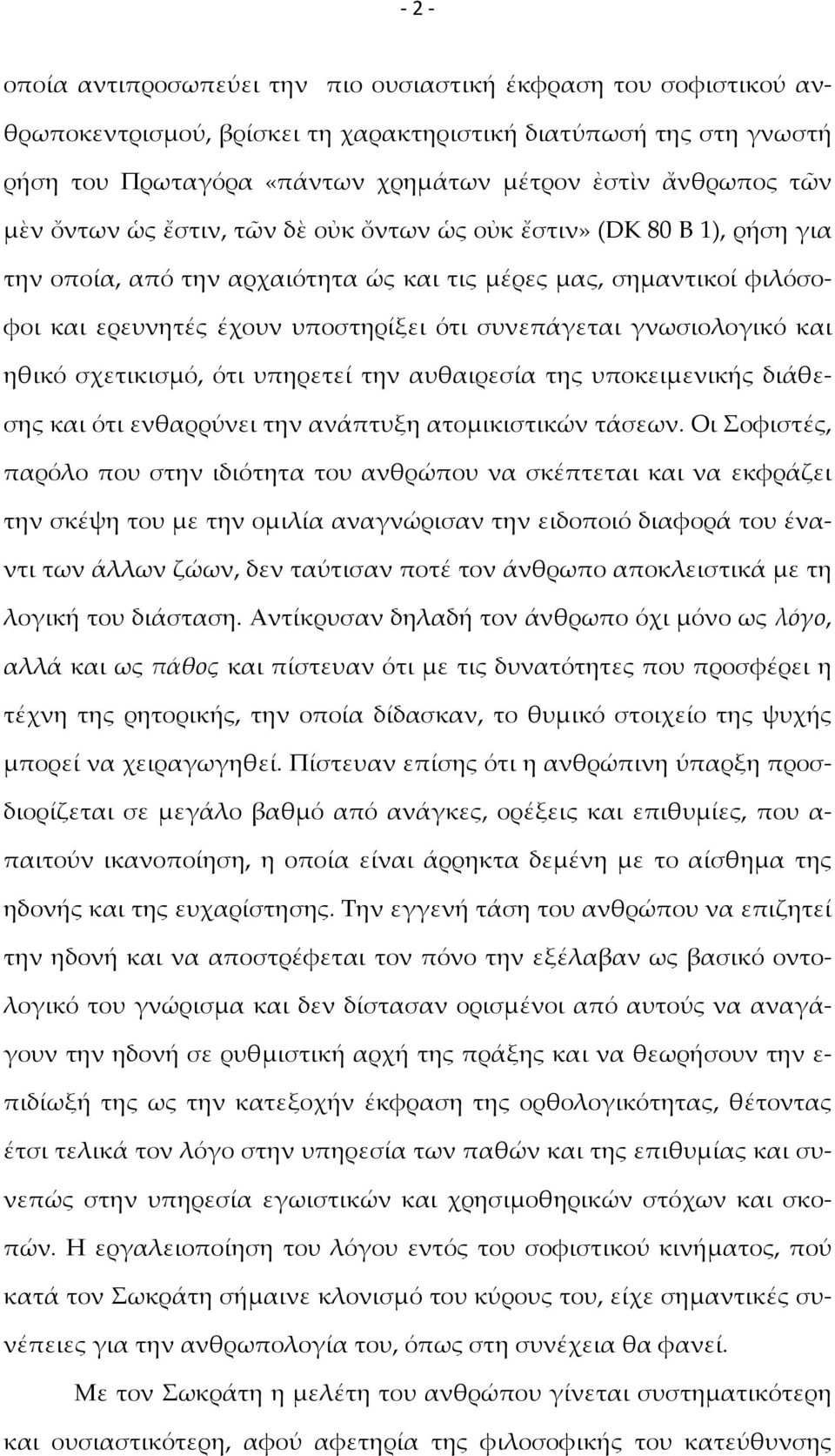 γνωσιολογικό και ηθικό σχετικισμό, ότι υπηρετεί την αυθαιρεσία της υποκειμενικής διάθεσης και ότι ενθαρρύνει την ανάπτυξη ατομικιστικών τάσεων.