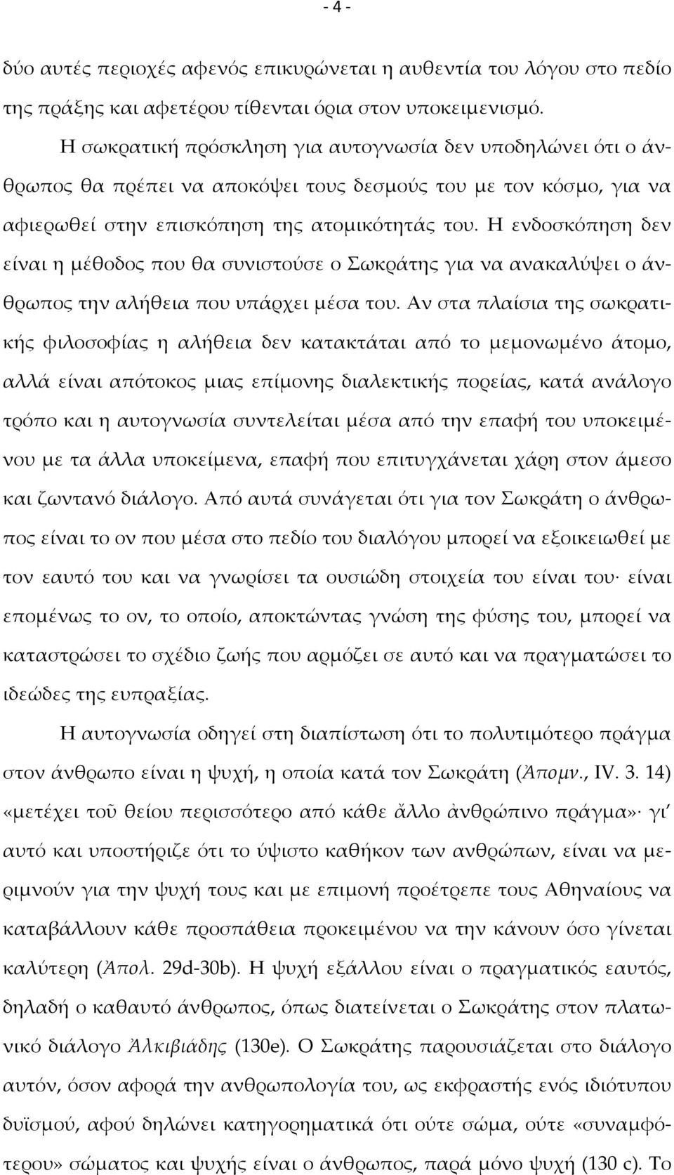 Η ενδοσκόπηση δεν είναι η μέθοδος που θα συνιστούσε ο Σωκράτης για να ανακαλύψει ο άνθρωπος την αλήθεια που υπάρχει μέσα του.