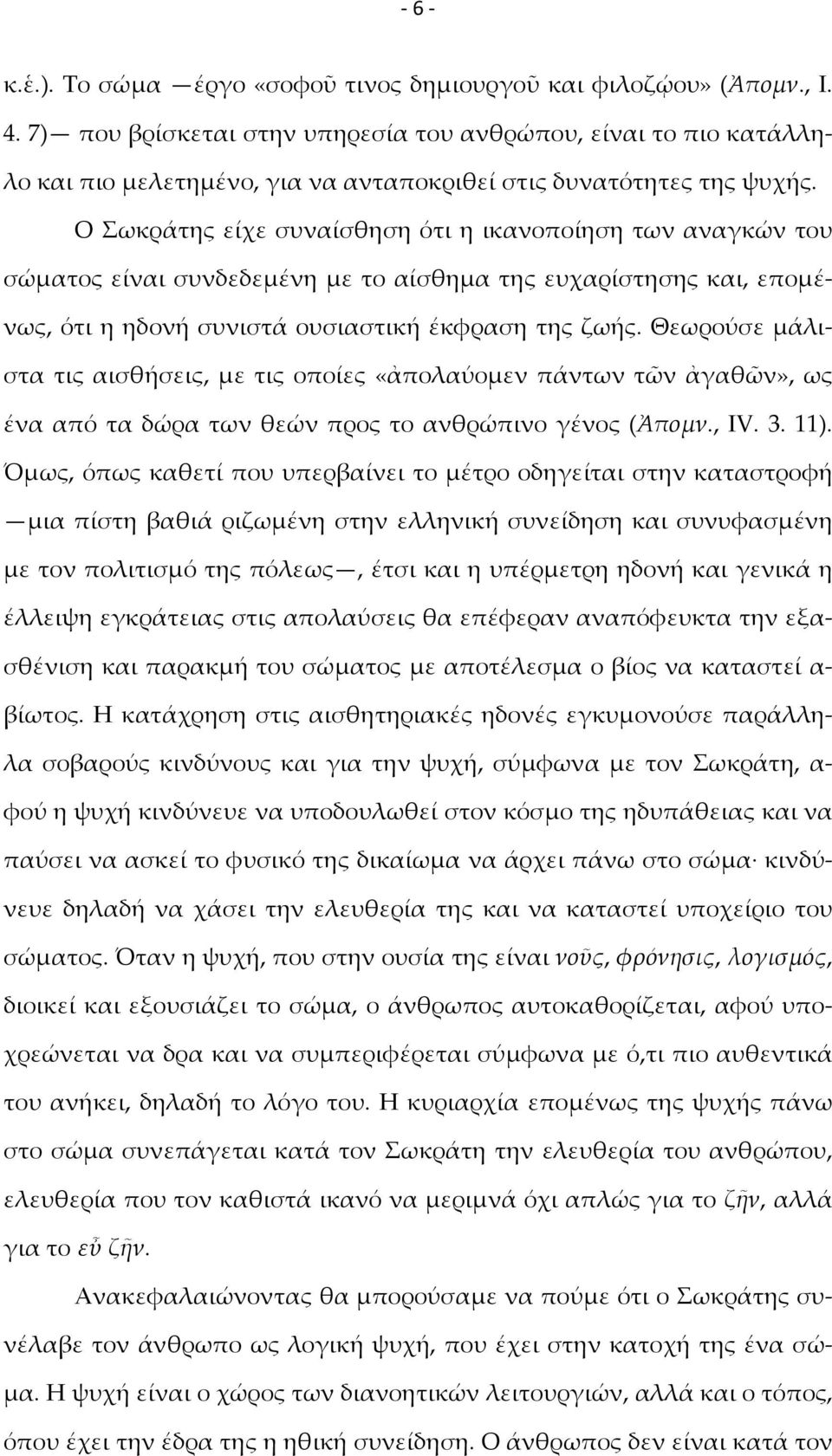 Ο Σωκράτης είχε συναίσθηση ότι η ικανοποίηση των αναγκών του σώματος είναι συνδεδεμένη με το αίσθημα της ευχαρίστησης και, επομένως, ότι η ηδονή συνιστά ουσιαστική έκφραση της ζωής.