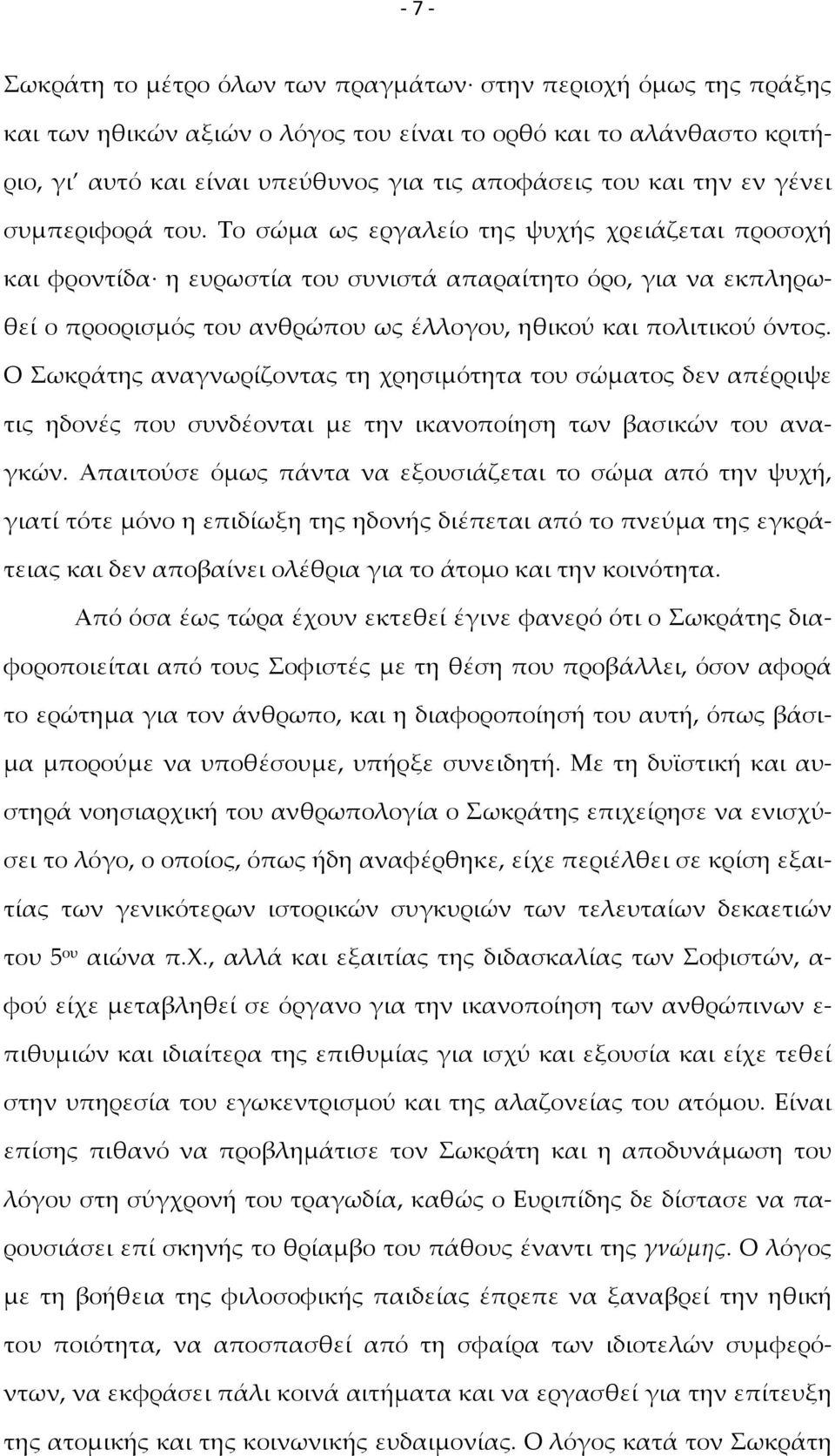 Το σώμα ως εργαλείο της ψυχής χρειάζεται προσοχή και φροντίδα η ευρωστία του συνιστά απαραίτητο όρο, για να εκπληρωθεί ο προορισμός του ανθρώπου ως έλλογου, ηθικού και πολιτικού όντος.