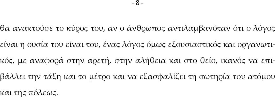 οργανωτικός, με αναφορά στην αρετή, στην αλήθεια και στο θείο, ικανός να