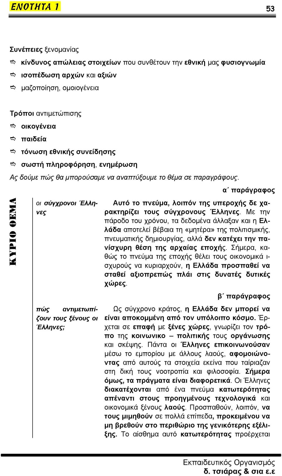 οι σύγχρονοι Έλληνες πώς αντιμετωπίζουν τους ξένους οι Έλληνες; α παράγραφος Αυτό το πνεύμα, λοιπόν της υπεροχής δε χαρακτηρίζει τους σύγχρονους Έλληνες.