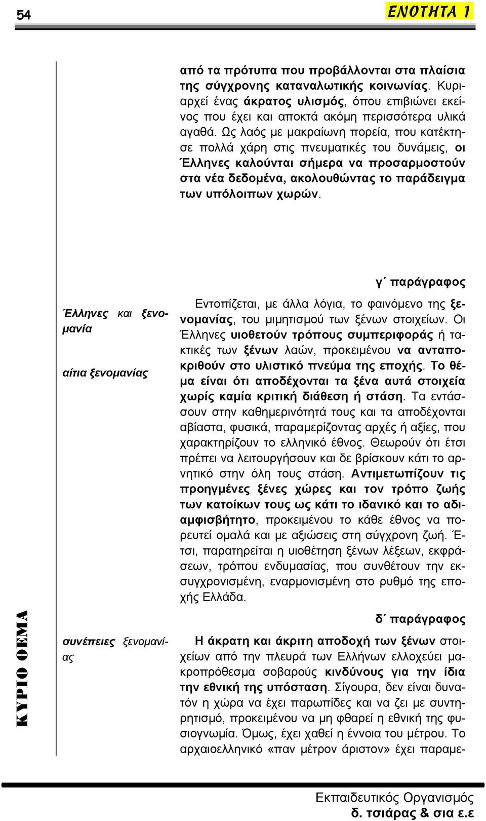 Έλληνες και ξενομανία αίτια ξενομανίας συνέπειες ξενομανίας γ παράγραφος Εντοπίζεται, με άλλα λόγια, το φαινόμενο της ξενομανίας, του μιμητισμού των ξένων στοιχείων.