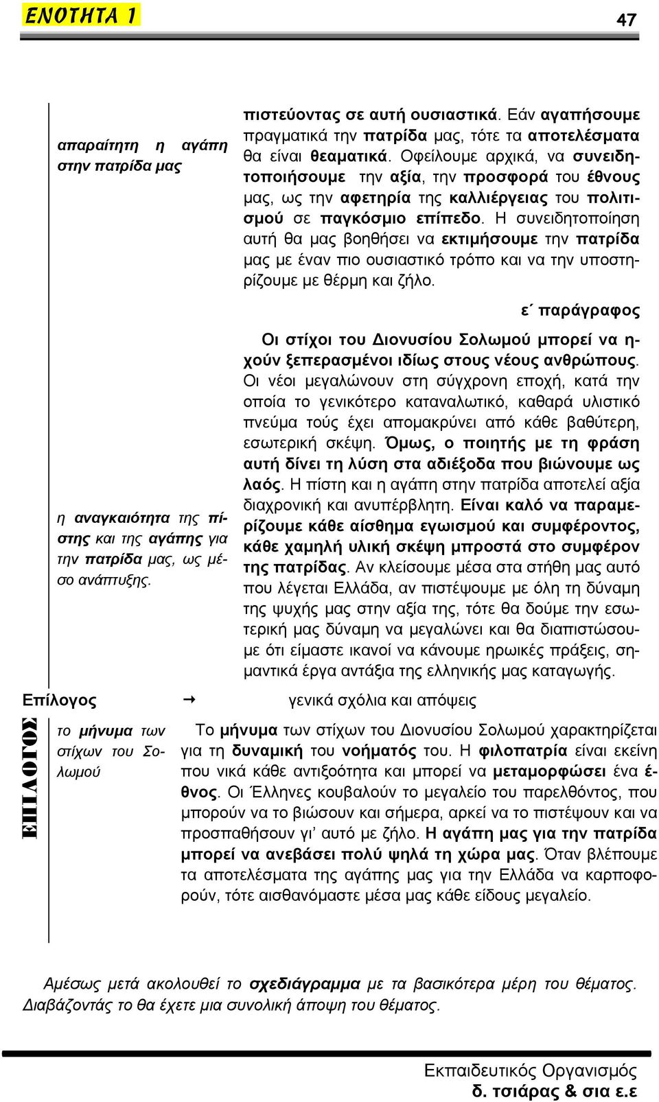 Η συνειδητοποίηση αυτή θα μας βοηθήσει να εκτιμήσουμε την πατρίδα μας με έναν πιο ουσιαστικό τρόπο και να την υποστηρίζουμε με θέρμη και ζήλο.