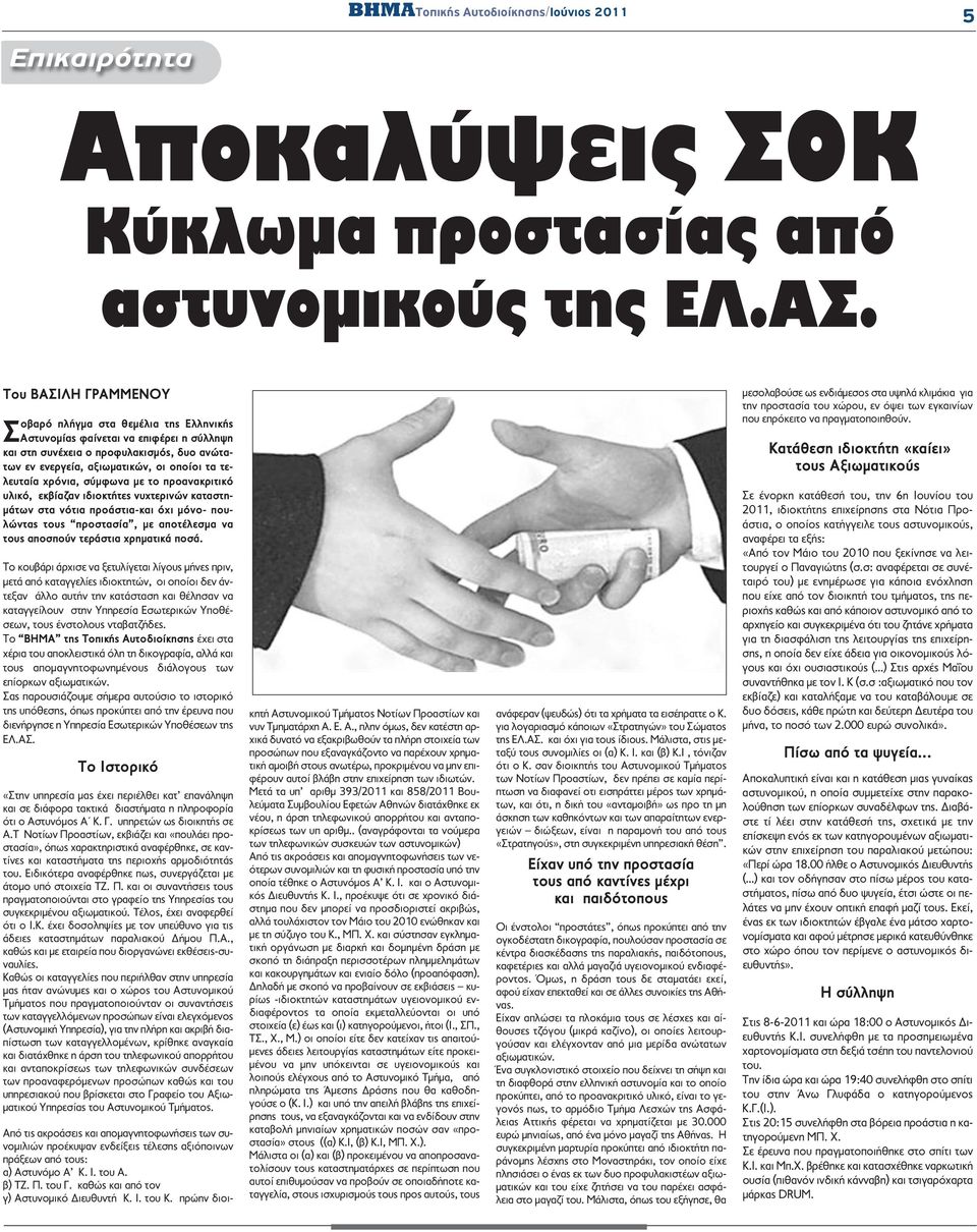 χρόνια, σύμφωνα με το προανακριτικό υλικό, εκβίαζαν ιδιοκτήτες νυχτερινών καταστημάτων στα νότια προάστια-και όχι μόνο- πουλώντας τους προστασία, με αποτέλεσμα να τους αποσπούν τεράστια χρηματικά