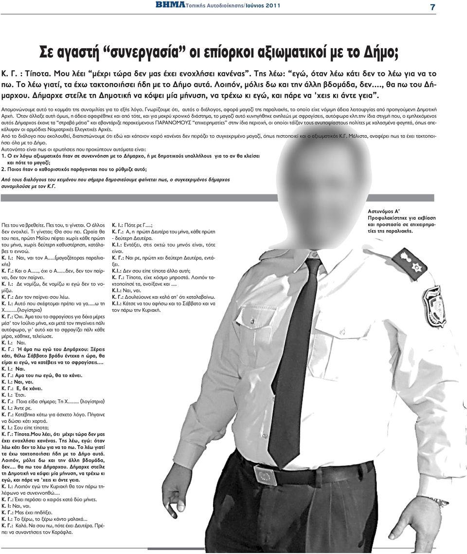 Δήμαρχε στείλε τη Δημοτική να κόψει μία μήνυση, να τρέχω κι εγώ, και πάρε να 'χεις κι άντε γεια. Απομονώνουμε αυτό το κομμάτι της συνομιλίας για το εξής λόγο.