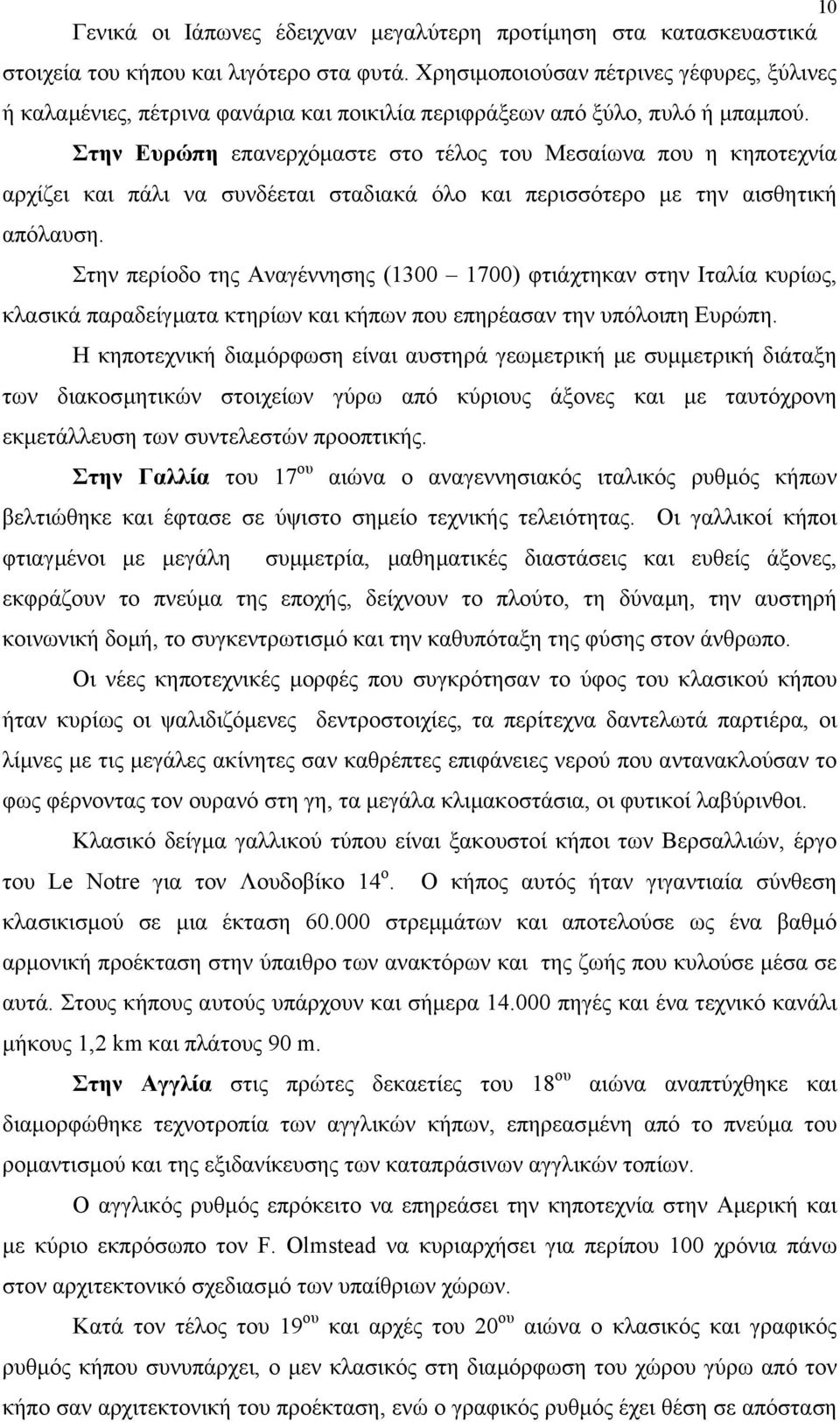 Στην Ευρώπη επανερχόµαστε στο τέλος του Μεσαίωνα που η κηποτεχνία αρχίζει και πάλι να συνδέεται σταδιακά όλο και περισσότερο µε την αισθητική απόλαυση.