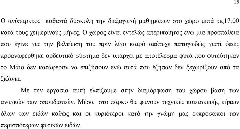 σύστηµα δεν υπάρχει µε αποτέλεσµα φυτά που φυτεύτηκαν το Μάιο δεν κατάφεραν να επιζήσουν ενώ αυτά που έζησαν δεν ξεχωρίζουν από τα ζιζάνια.