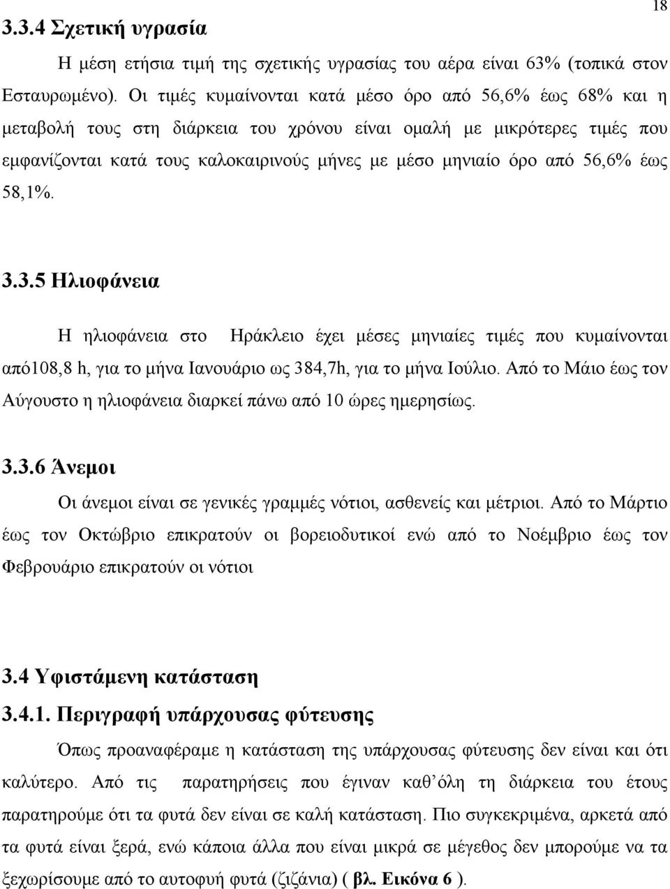 56,6% έως 58,1%. 18 3.3.5 Ηλιοφάνεια Η ηλιοφάνεια στο Ηράκλειο έχει µέσες µηνιαίες τιµές που κυµαίνονται από108,8 h, για το µήνα Ιανουάριο ως 384,7h, για το µήνα Ιούλιο.