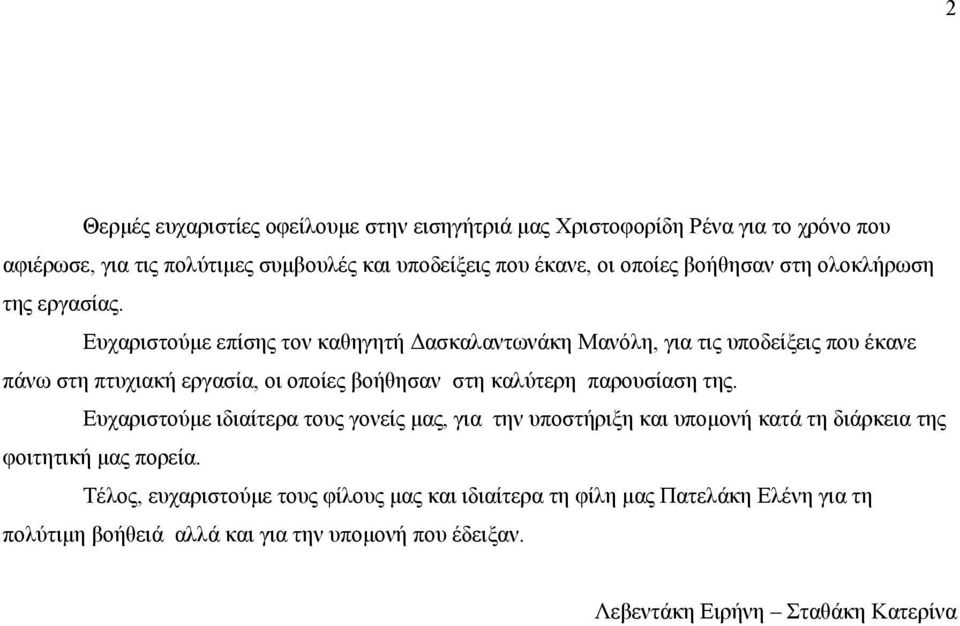 Ευχαριστούµε επίσης τον καθηγητή ασκαλαντωνάκη Μανόλη, για τις υποδείξεις που έκανε πάνω στη πτυχιακή εργασία, οι οποίες βοήθησαν στη καλύτερη παρουσίαση της.