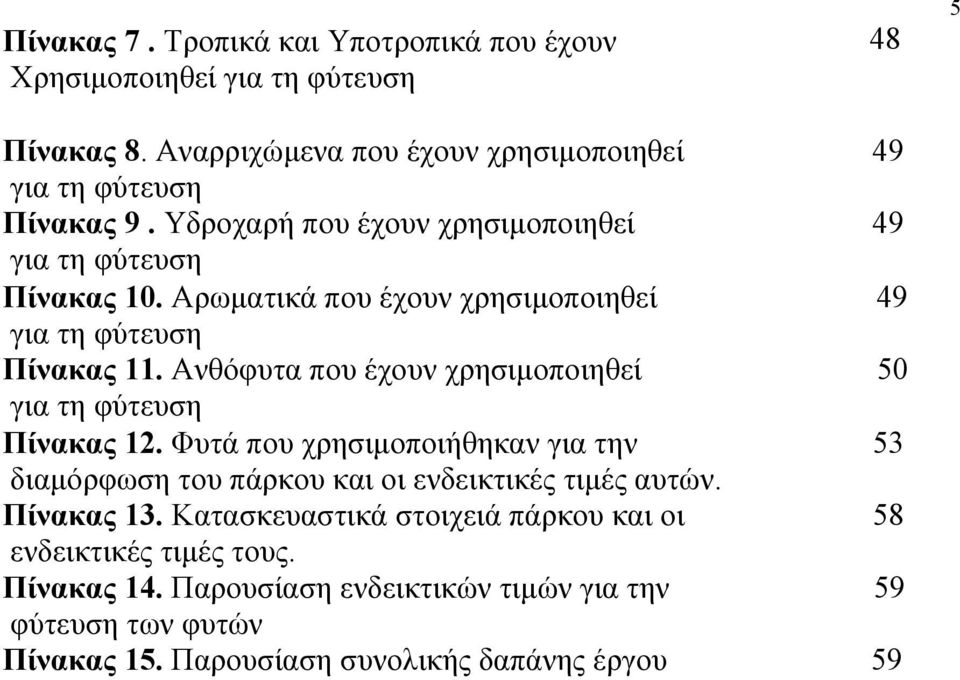 Ανθόφυτα που έχουν χρησιµοποιηθεί 50 για τη φύτευση Πίνακας 12. Φυτά που χρησιµοποιήθηκαν για την 53 διαµόρφωση του πάρκου και οι ενδεικτικές τιµές αυτών.