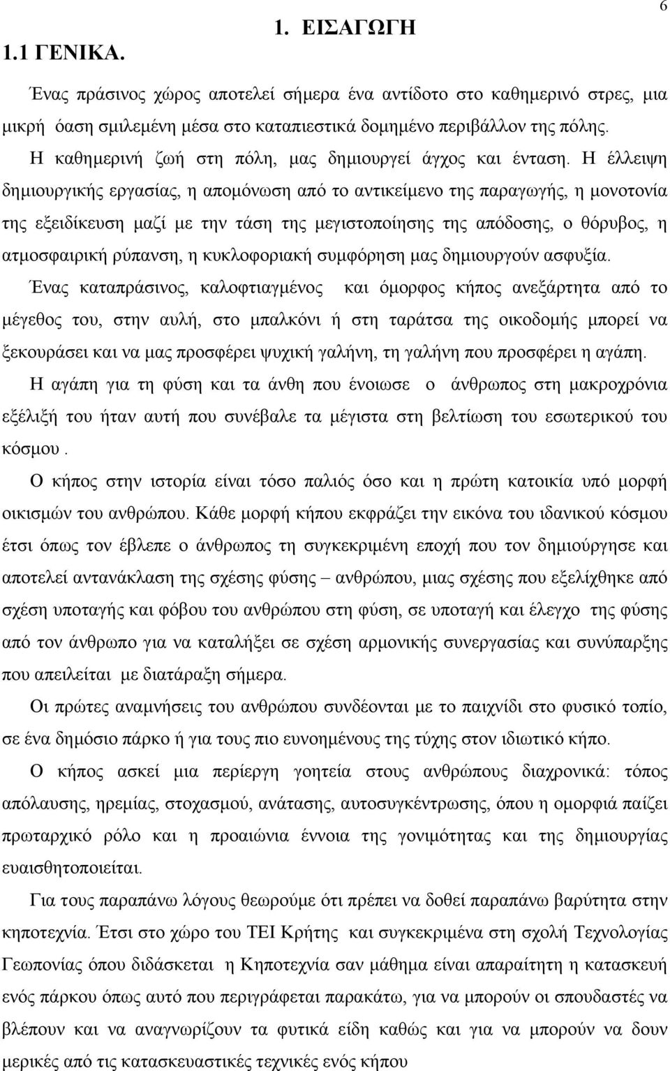 Η έλλειψη δηµιουργικής εργασίας, η αποµόνωση από το αντικείµενο της παραγωγής, η µονοτονία της εξειδίκευση µαζί µε την τάση της µεγιστοποίησης της απόδοσης, ο θόρυβος, η ατµοσφαιρική ρύπανση, η