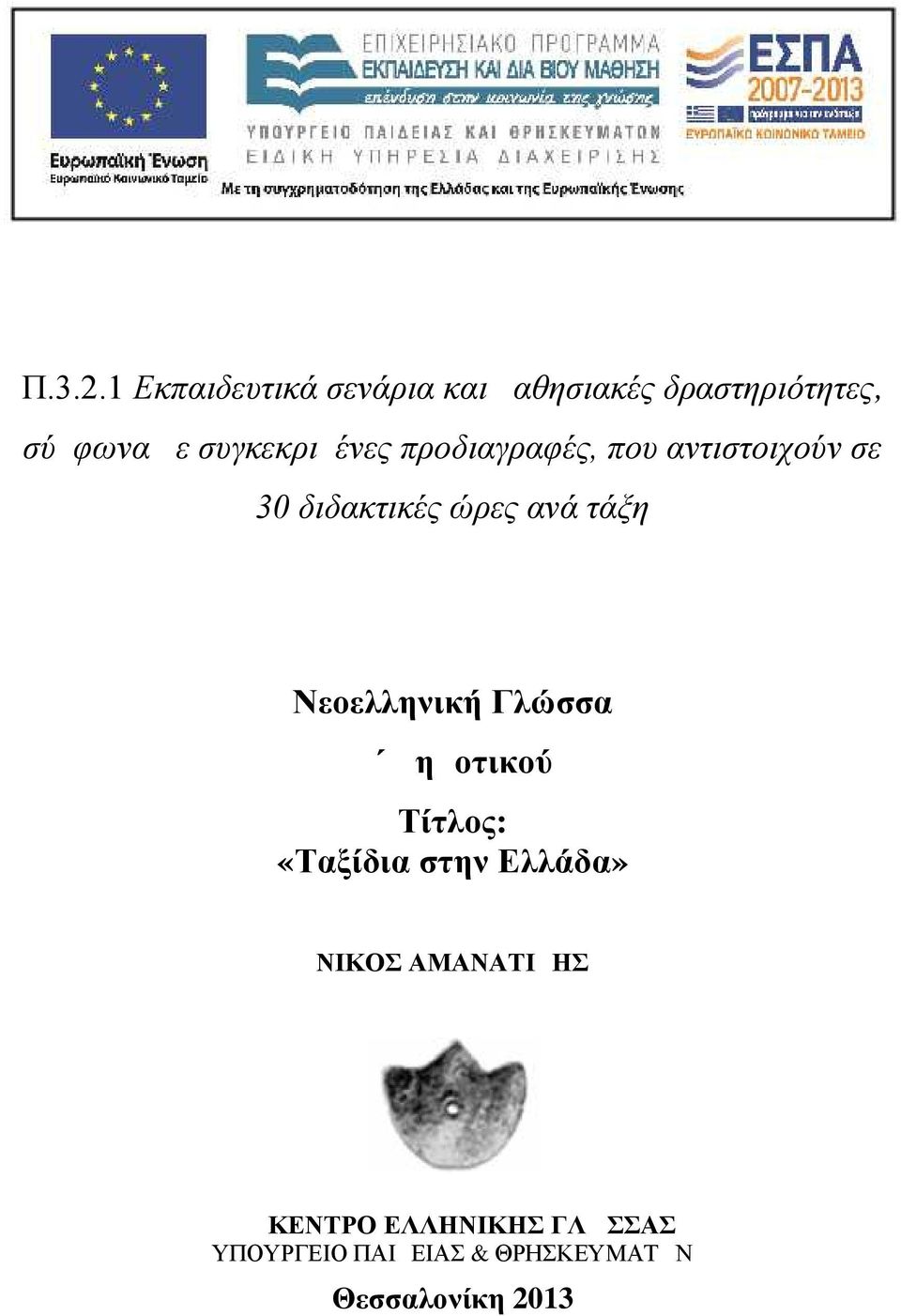 συγκεκριμένες προδιαγραφές, που αντιστοιχούν σε 30 διδακτικές ώρες