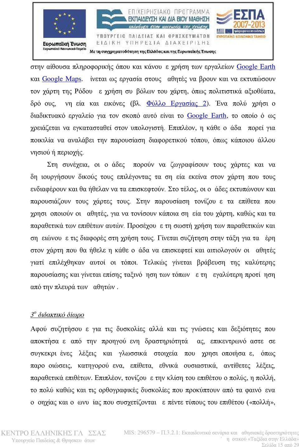 Ένα πολύ χρήσιμο διαδικτυακό εργαλείο για τον σκοπό αυτό είναι το Google Εarth, το οποίο όμως χρειάζεται να εγκατασταθεί στον υπολογιστή.