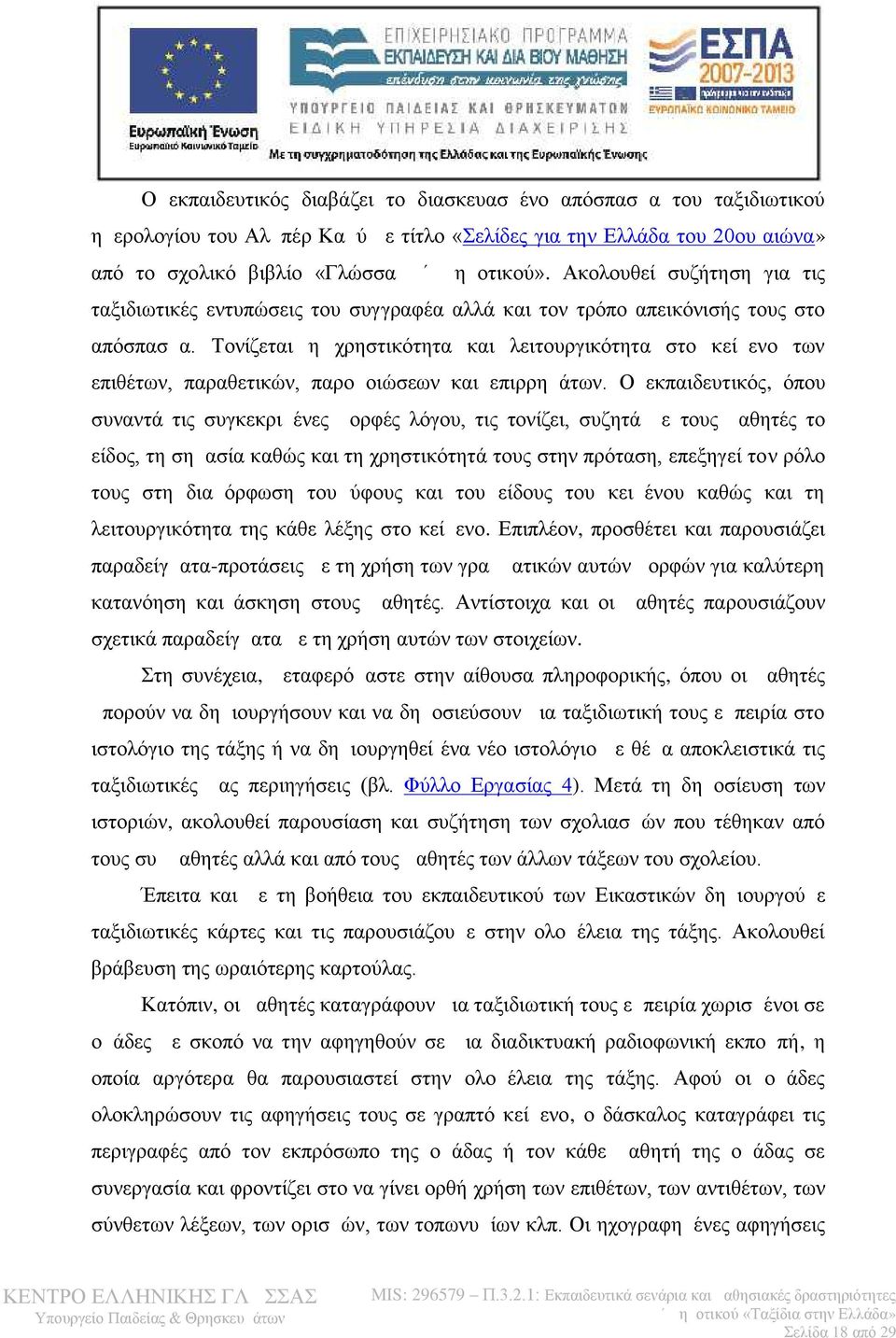 Τονίζεται η χρηστικότητα και λειτουργικότητα στο κείμενο των επιθέτων, παραθετικών, παρομοιώσεων και επιρρημάτων.