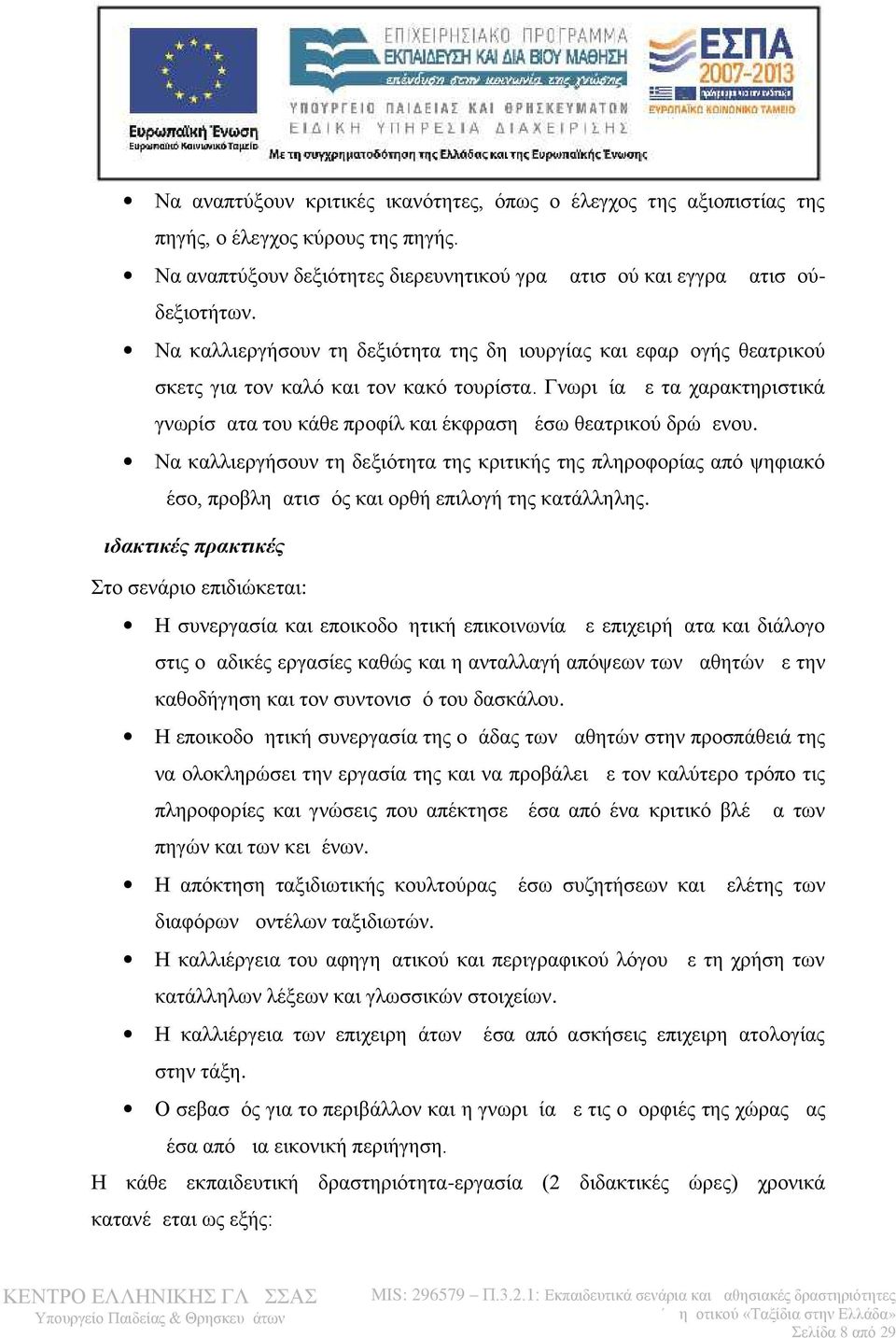 Γνωριμία με τα χαρακτηριστικά γνωρίσματα του κάθε προφίλ και έκφραση μέσω θεατρικού δρώμενου.