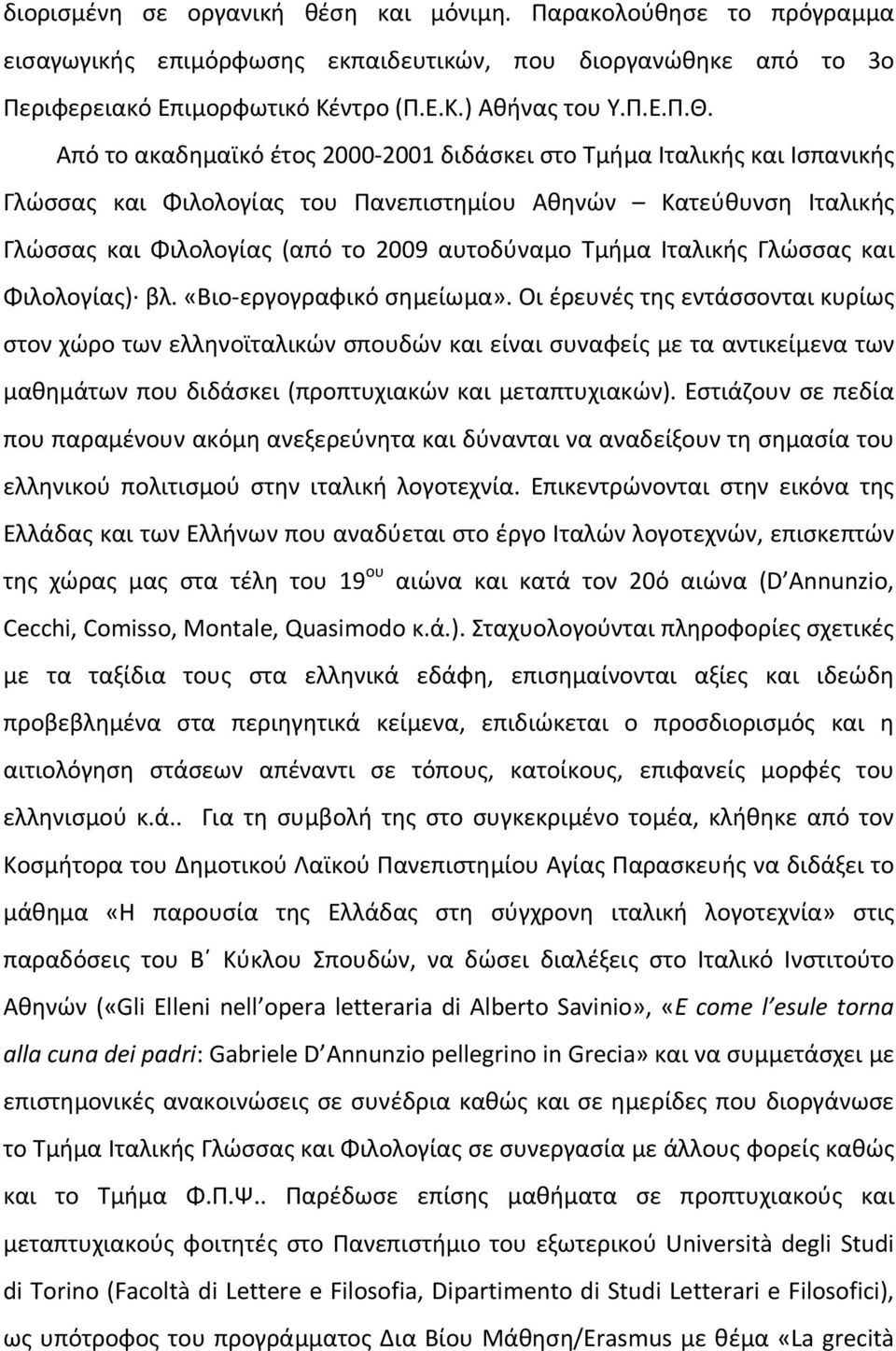 Ιταλικής Γλώσσας και Φιλολογίας) βλ. «Βιο-εργογραφικό σημείωμα».