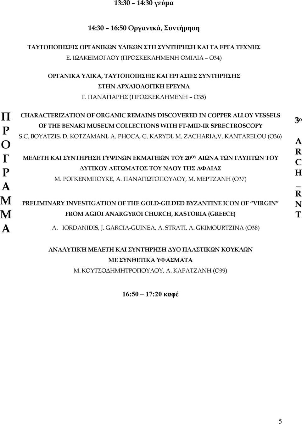 ΝΙΗΣ (ΣΚΕΚΛΗΕΝΗ 35) EIZIO OF OGI EMIS DISOVEED I OPPE LLOY VESSELS OF E BEKI MUSEUM OLLEIOS WI F-MID-I SPEOSOPY S.. BOYZIS, D. KOZMI,. PO, G. KYDI, M. ZI,V.