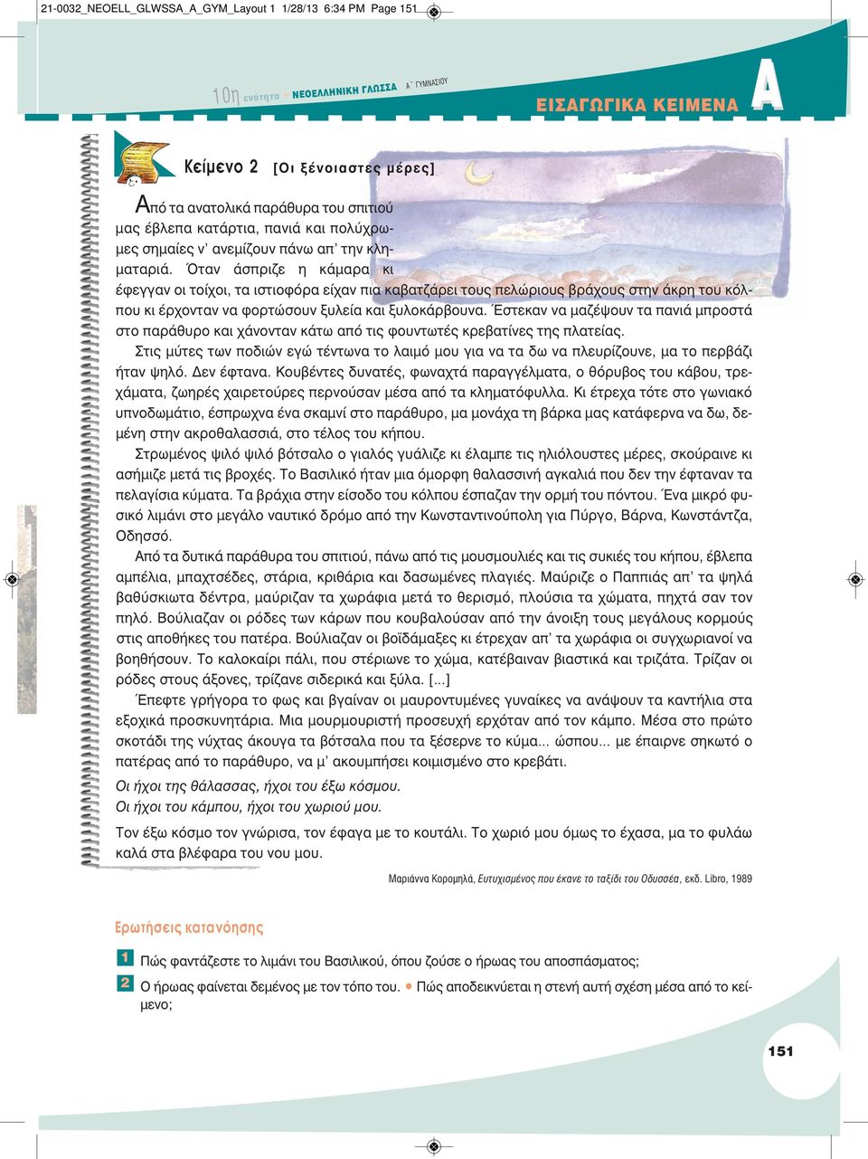 Όταν άσπριζε η κάμαρα κι έφεγγαν οι τοίχοι, τα ιστιοφόρα είχαν πια καβατζάρει τους πελώριους βράχους στην άκρη του κόλπου κι έρχονταν να φορτώσουν ξυλεία και ξυλοκάρβουνα.