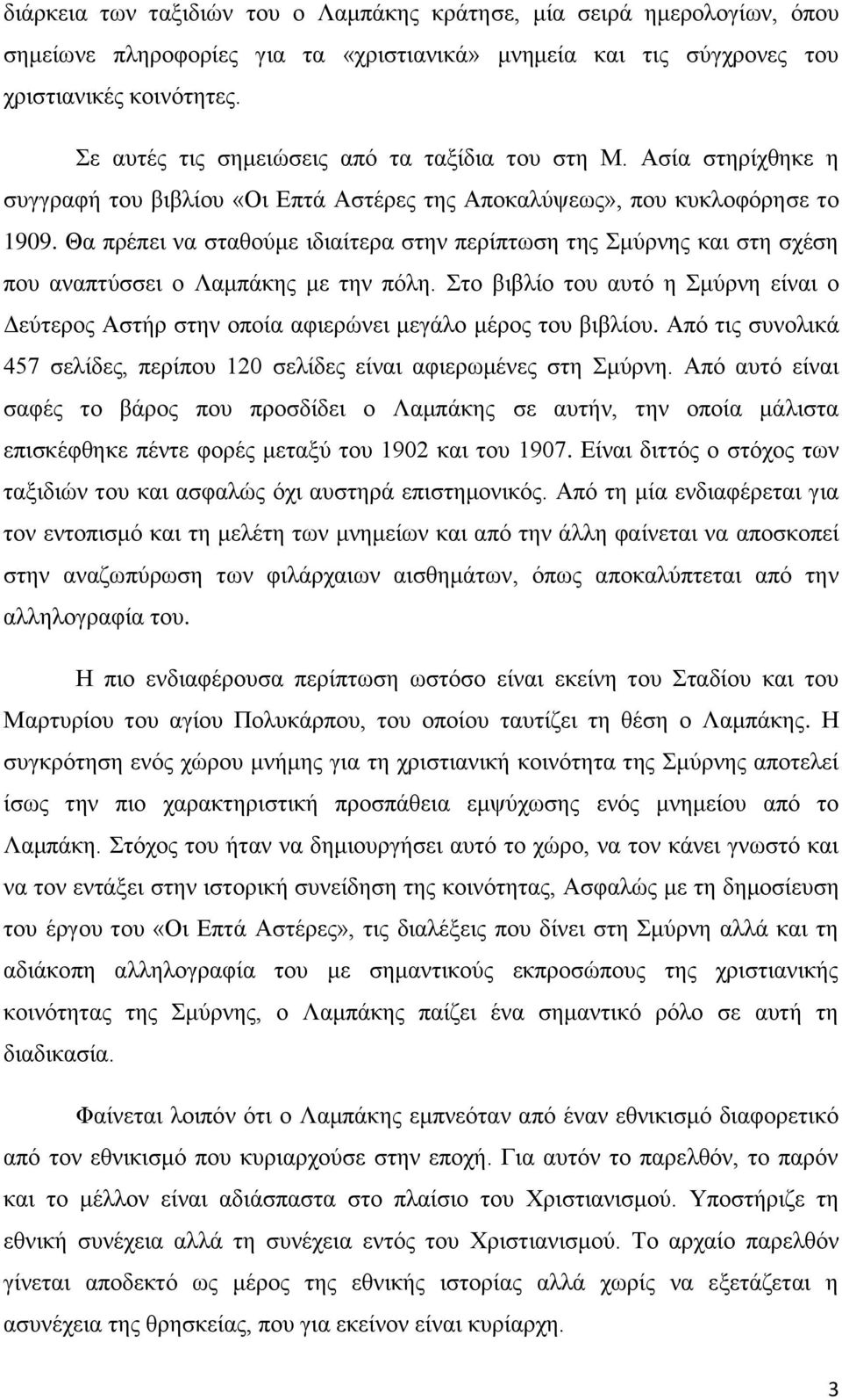 Θα πξέπεη λα ζηαζνύκε ηδηαίηεξα ζηελ πεξίπησζε ηεο Σκύξλεο θαη ζηε ζρέζε πνπ αλαπηύζζεη ν Λακπάθεο κε ηελ πόιε.