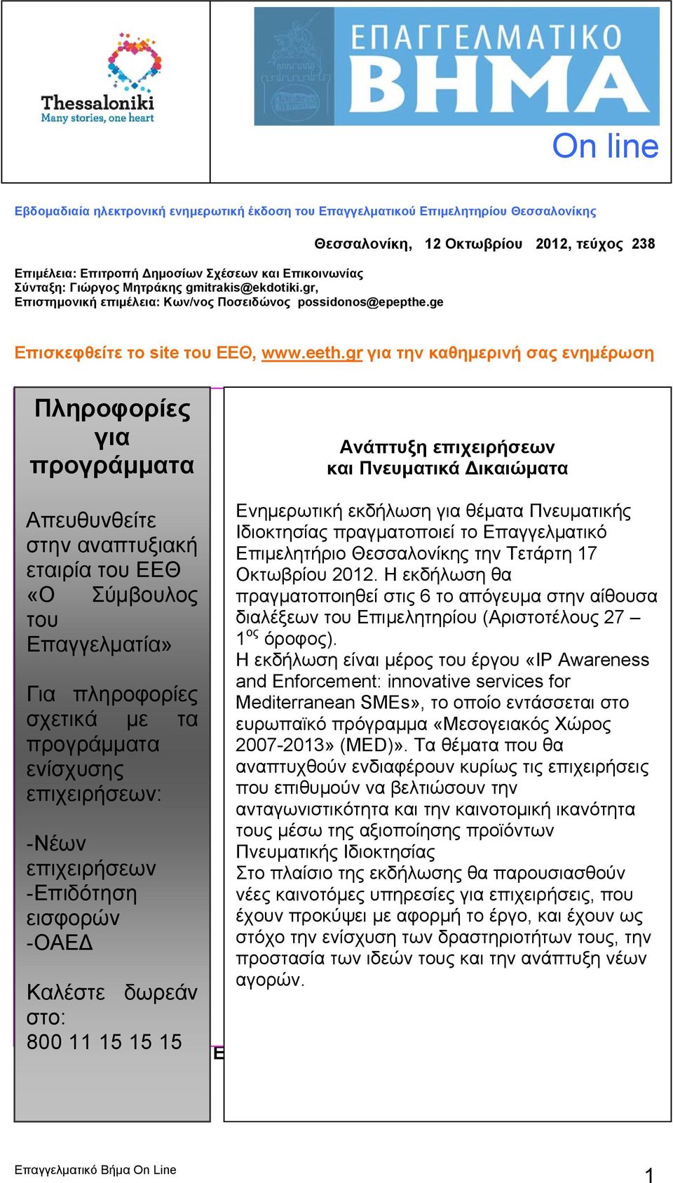 gr για την καθημερινή σας ενημέρωση Πληροφορίες για προγράμματα Απευθυνθείτε στην αναπτυξιακή εταιρία του ΕΕΘ «Ο Σύμβουλος του Επαγγελματία» Για πληροφορίες σχετικά με τα προγράμματα ενίσχυσης