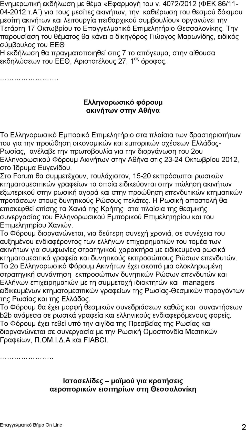 Την παρουσίαση του θέματος θα κάνει ο δικηγόρος Γιώργος Μαρωνίδης, ειδικός σύμβουλος του ΕΕΘ Η εκδήλωση θα πραγματοποιηθεί στις 7 το απόγευμα, στην αίθουσα εκδηλώσεων του ΕΕΘ, Αριστοτέλους 27, 1 ος