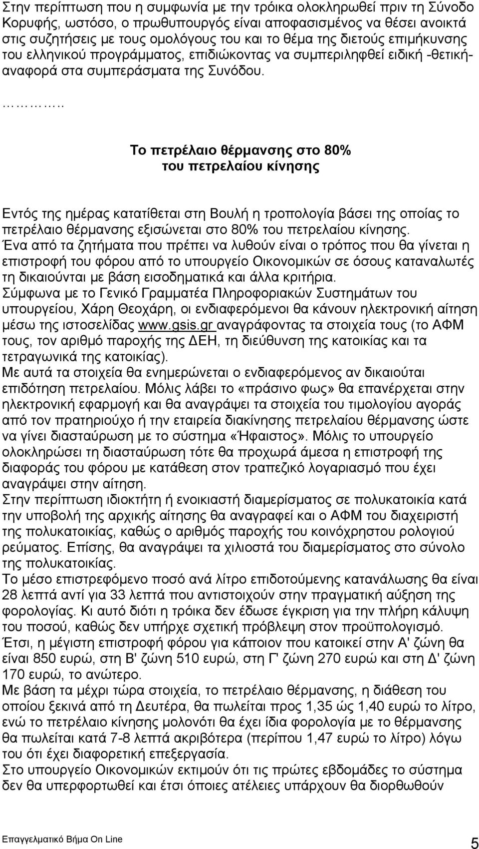 .. Το πετρέλαιο θέρμανσης στο 80% του πετρελαίου κίνησης Εντός της ημέρας κατατίθεται στη Βουλή η τροπολογία βάσει της οποίας το πετρέλαιο θέρμανσης εξισώνεται στο 80% του πετρελαίου κίνησης.