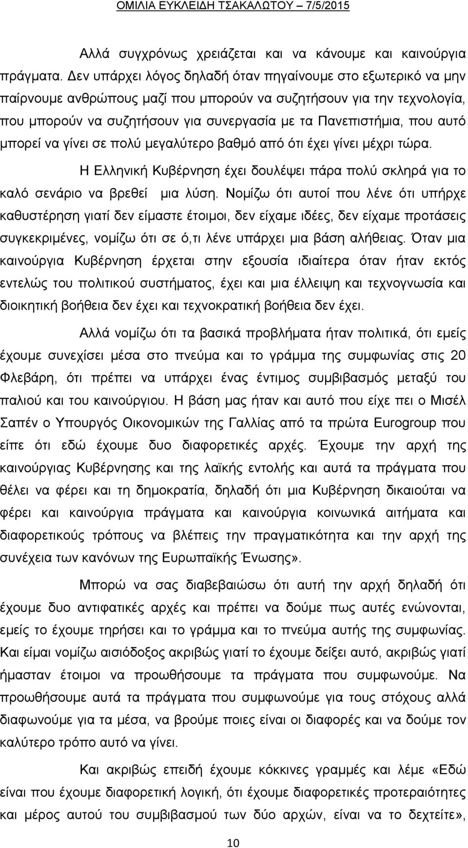 αυτό μπορεί να γίνει σε πολύ μεγαλύτερο βαθμό από ότι έχει γίνει μέχρι τώρα. Η Ελληνική Κυβέρνηση έχει δουλέψει πάρα πολύ σκληρά για το καλό σενάριο να βρεθεί μια λύση.