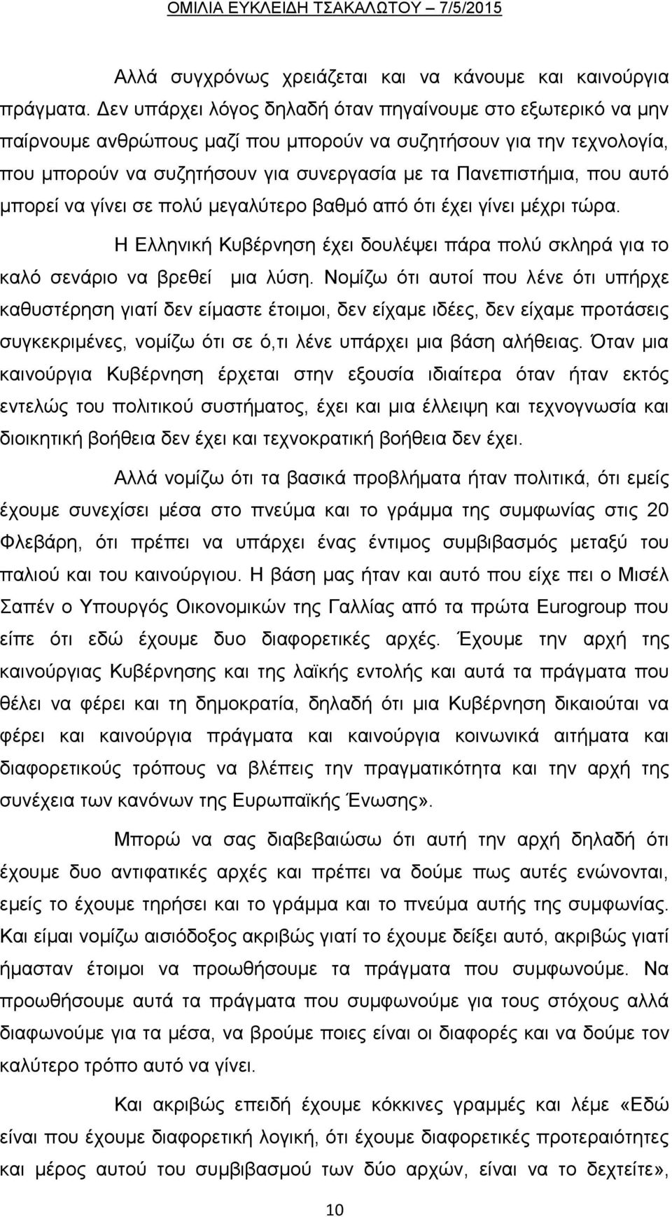 αυτό μπορεί να γίνει σε πολύ μεγαλύτερο βαθμό από ότι έχει γίνει μέχρι τώρα. Η Ελληνική Κυβέρνηση έχει δουλέψει πάρα πολύ σκληρά για το καλό σενάριο να βρεθεί μια λύση.