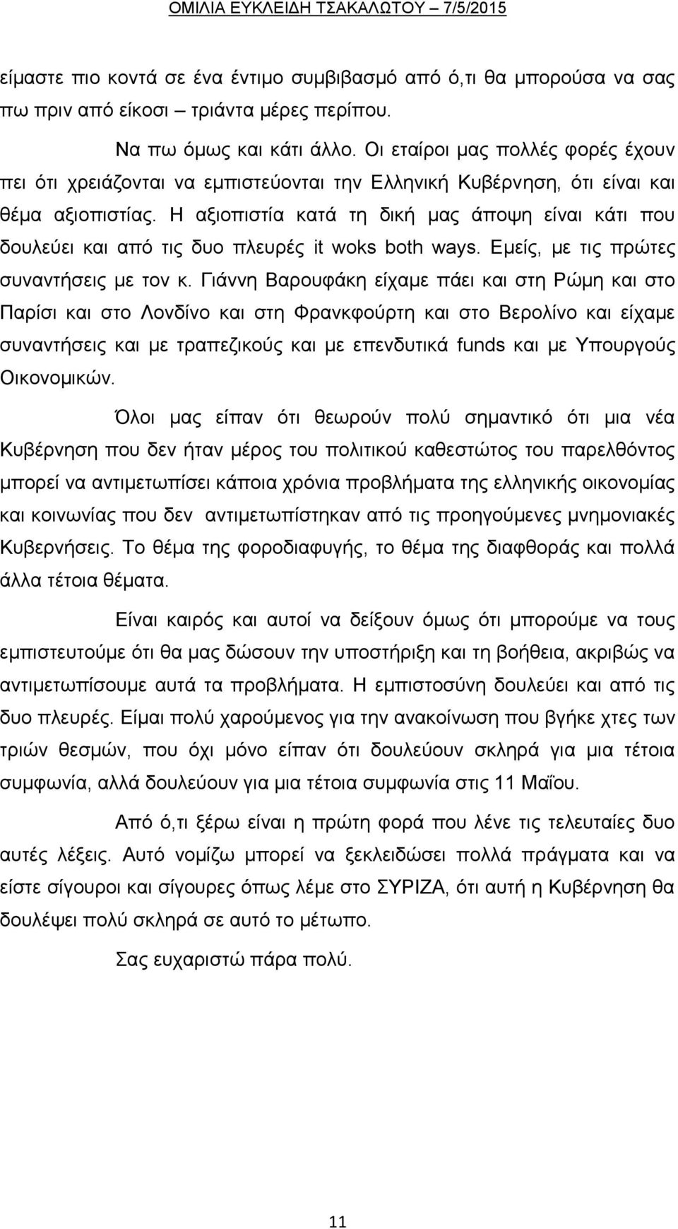 Η αξιοπιστία κατά τη δική μας άποψη είναι κάτι που δουλεύει και από τις δυο πλευρές it woks both ways. Εμείς, με τις πρώτες συναντήσεις με τον κ.