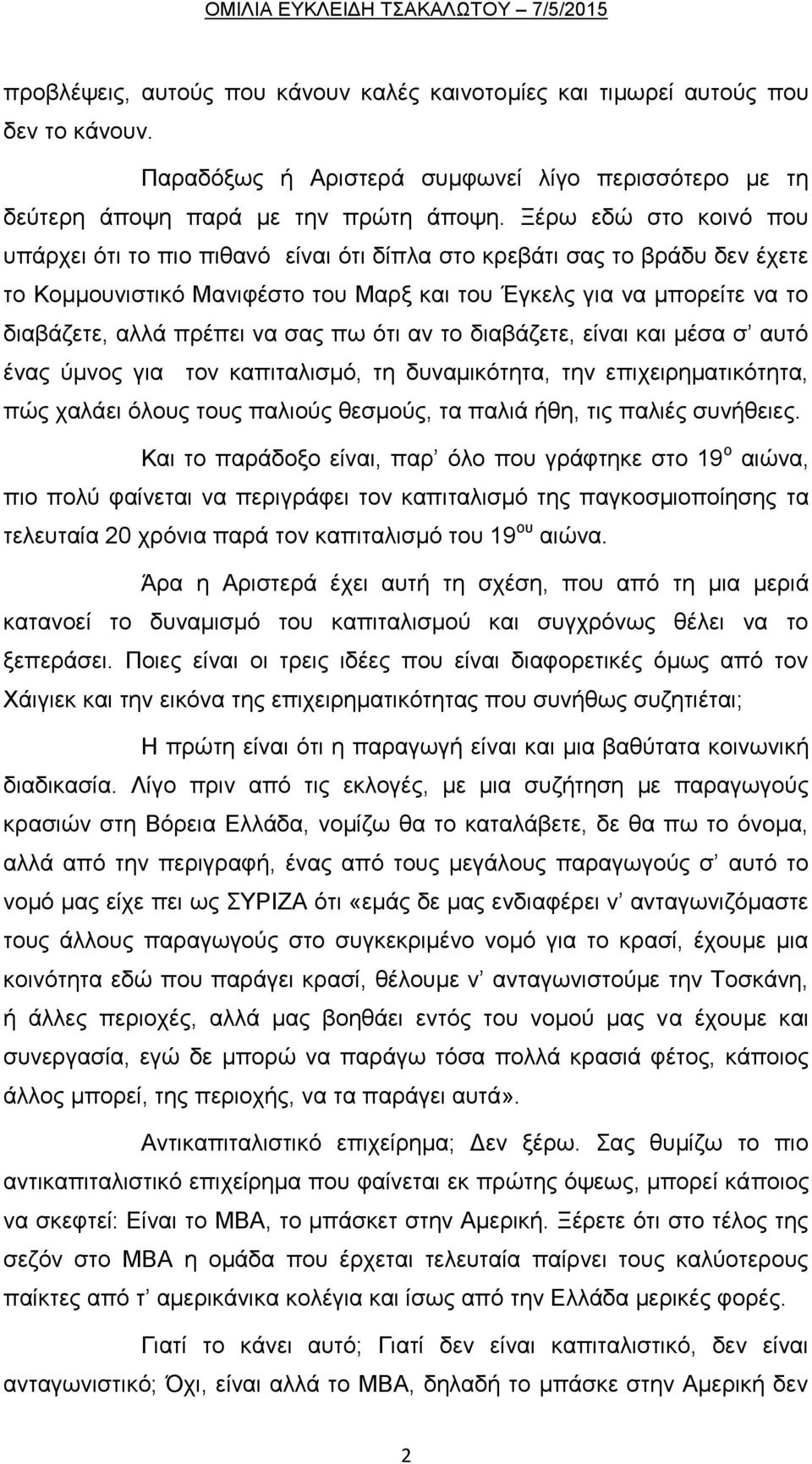 σας πω ότι αν το διαβάζετε, είναι και μέσα σ αυτό ένας ύμνος για τον καπιταλισμό, τη δυναμικότητα, την επιχειρηματικότητα, πώς χαλάει όλους τους παλιούς θεσμούς, τα παλιά ήθη, τις παλιές συνήθειες.