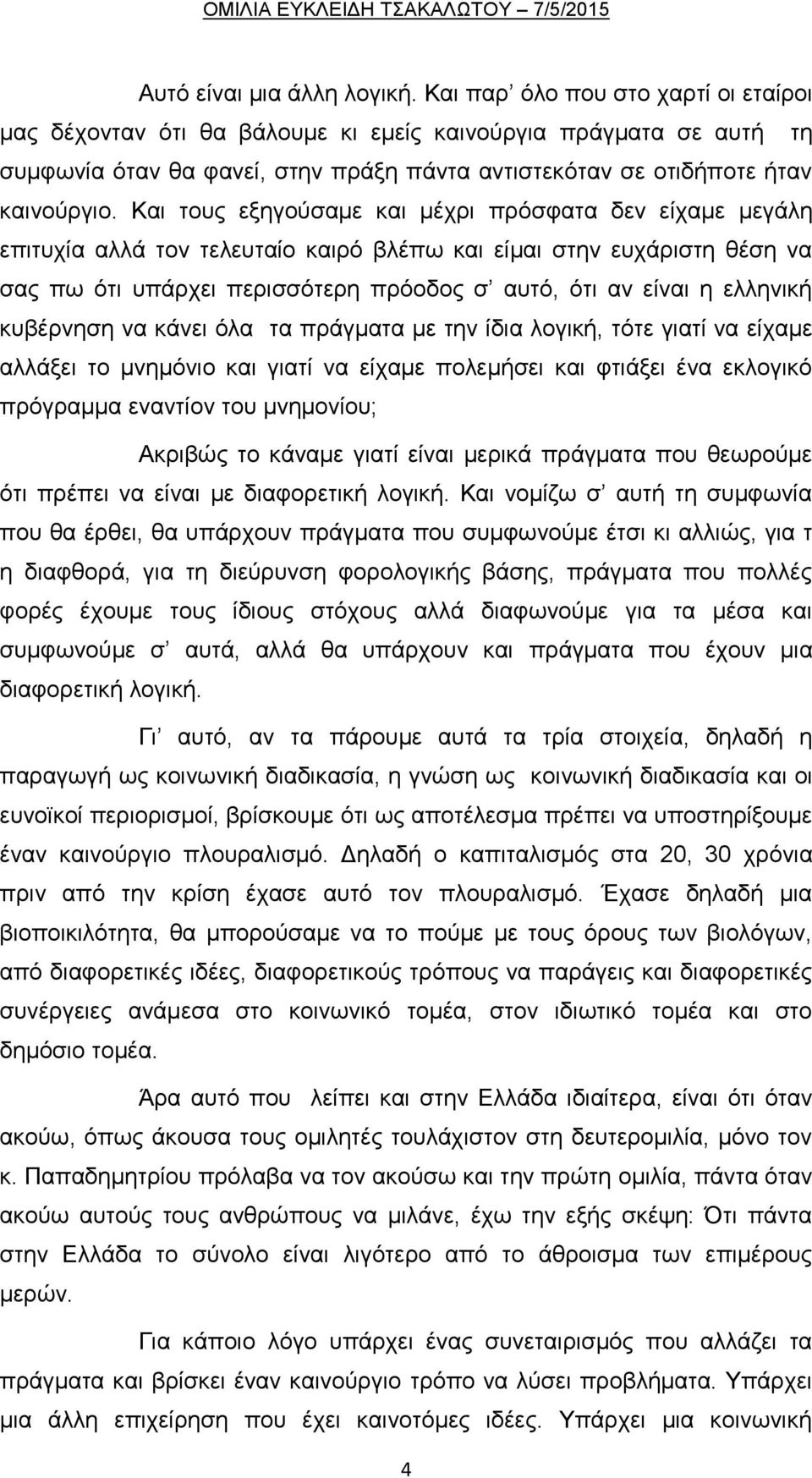 Και τους εξηγούσαμε και μέχρι πρόσφατα δεν είχαμε μεγάλη επιτυχία αλλά τον τελευταίο καιρό βλέπω και είμαι στην ευχάριστη θέση να σας πω ότι υπάρχει περισσότερη πρόοδος σ αυτό, ότι αν είναι η