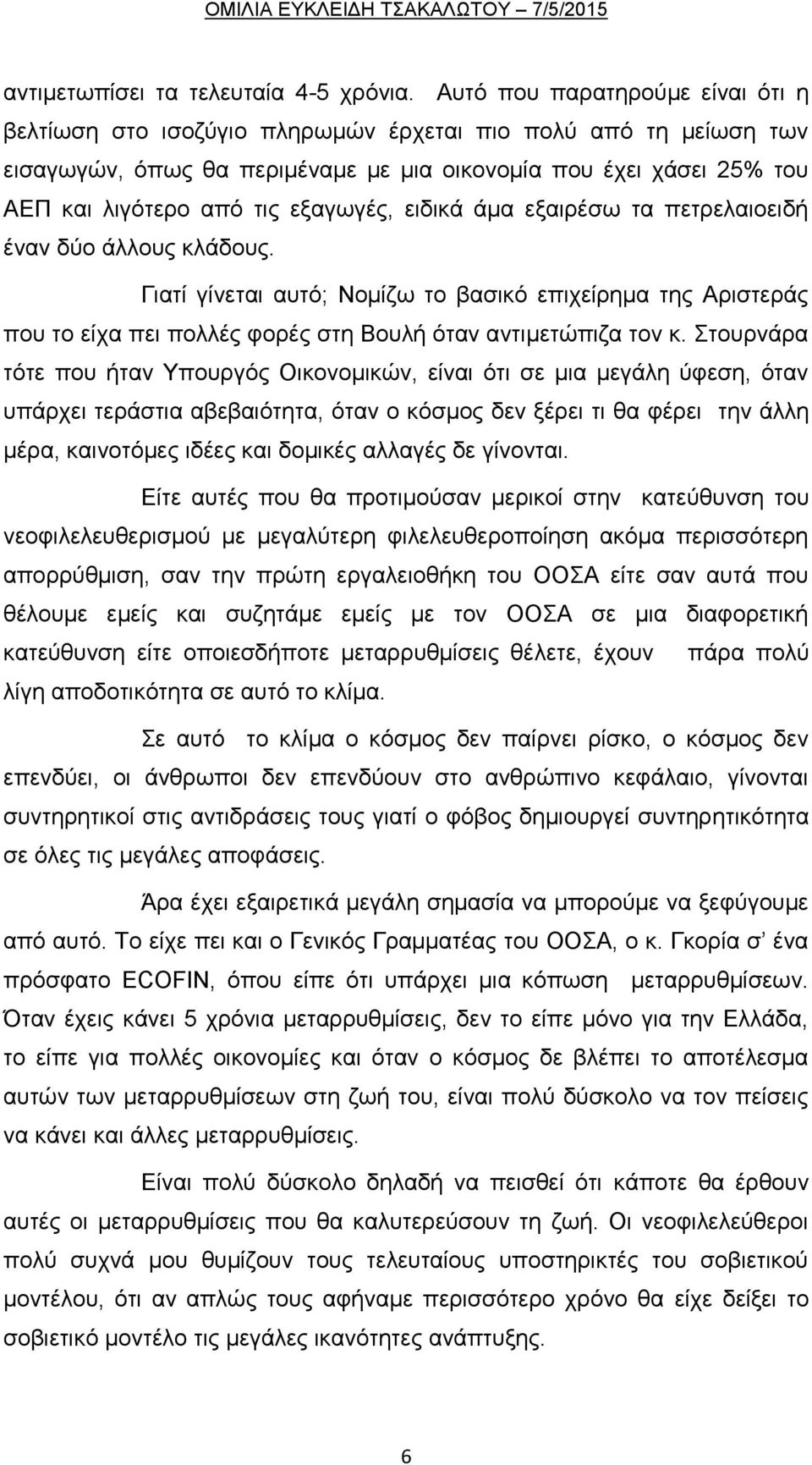 εξαγωγές, ειδικά άμα εξαιρέσω τα πετρελαιοειδή έναν δύο άλλους κλάδους. Γιατί γίνεται αυτό; Νομίζω το βασικό επιχείρημα της Αριστεράς που το είχα πει πολλές φορές στη Βουλή όταν αντιμετώπιζα τον κ.