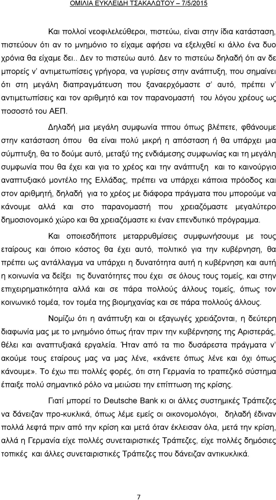 αριθμητό και τον παρανομαστή του λόγου χρέους ως ποσοστό του ΑΕΠ.