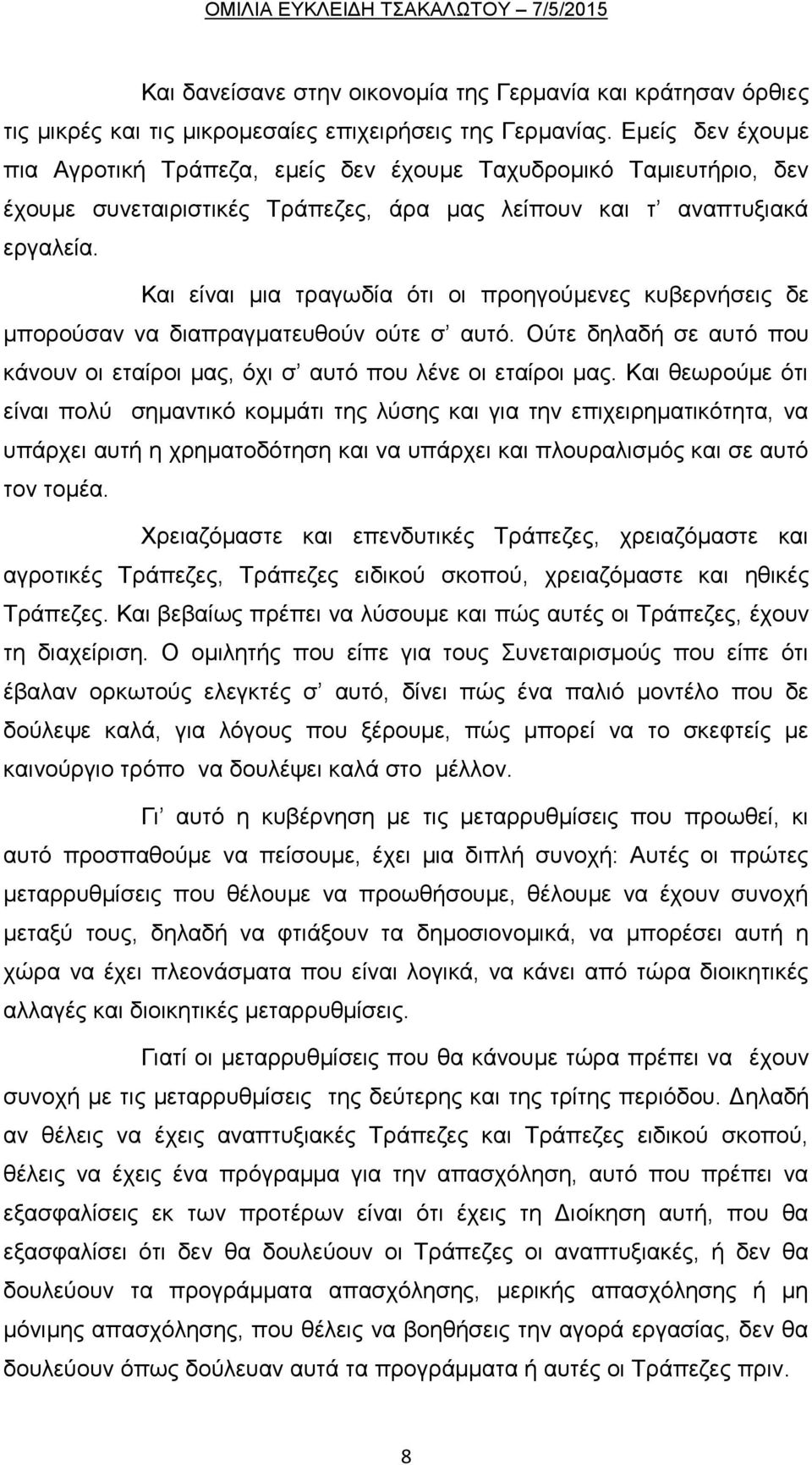 Και είναι μια τραγωδία ότι οι προηγούμενες κυβερνήσεις δε μπορούσαν να διαπραγματευθούν ούτε σ αυτό. Ούτε δηλαδή σε αυτό που κάνουν οι εταίροι μας, όχι σ αυτό που λένε οι εταίροι μας.