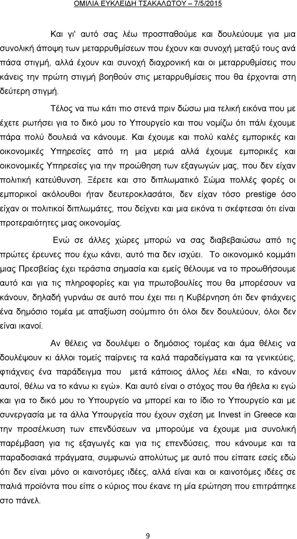 Τέλος να πω κάτι πιο στενά πριν δώσω μια τελική εικόνα που με έχετε ρωτήσει για το δικό μου το Υπουργείο και που νομίζω ότι πάλι έχουμε πάρα πολύ δουλειά να κάνουμε.