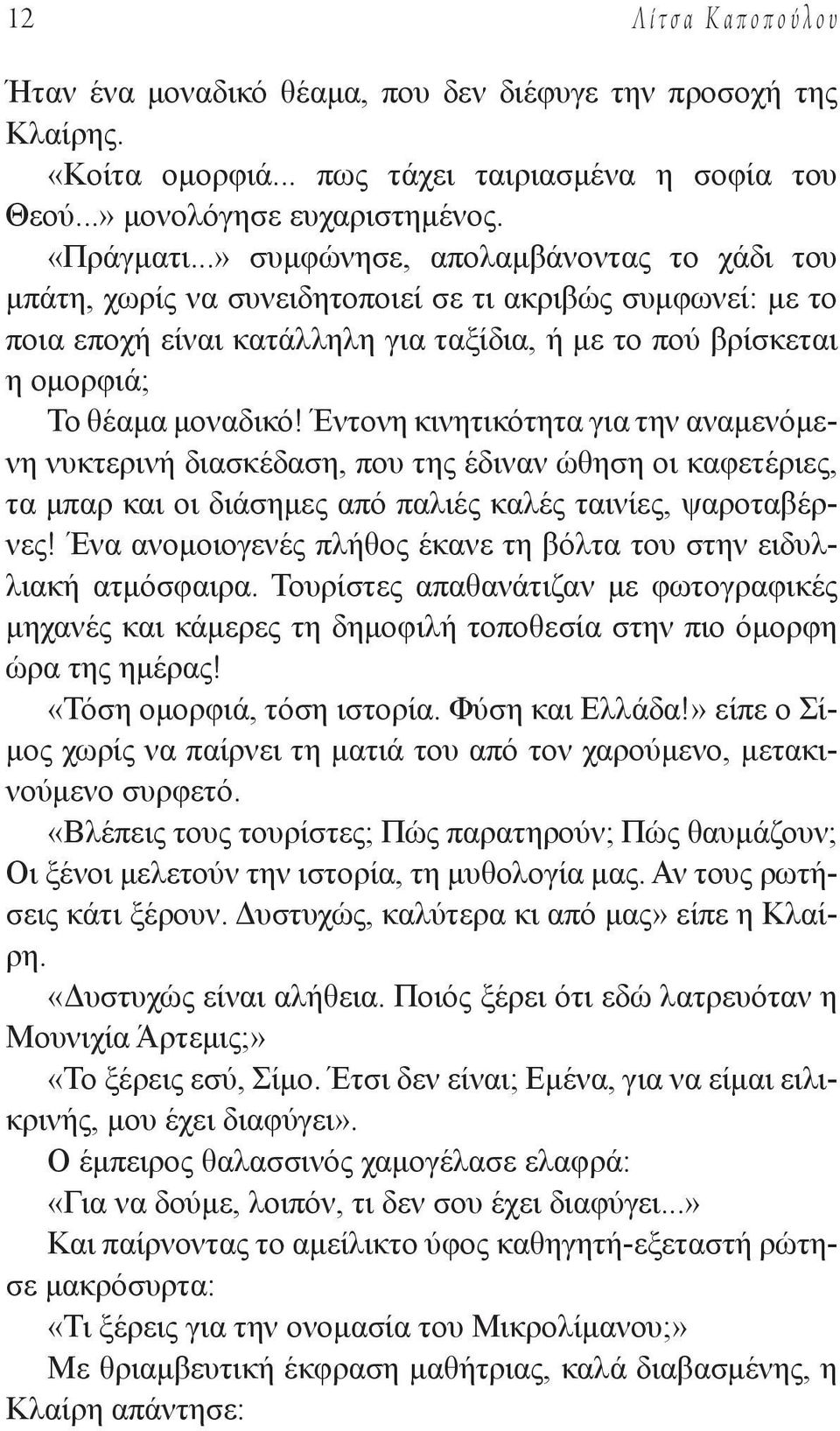 Έντονη κινητικότητα για την αναμενόμενη νυκτερινή διασκέδαση, που της έδιναν ώθηση οι καφετέριες, τα μπαρ και οι διάσημες από παλιές καλές ταινίες, ψαροταβέρνες!