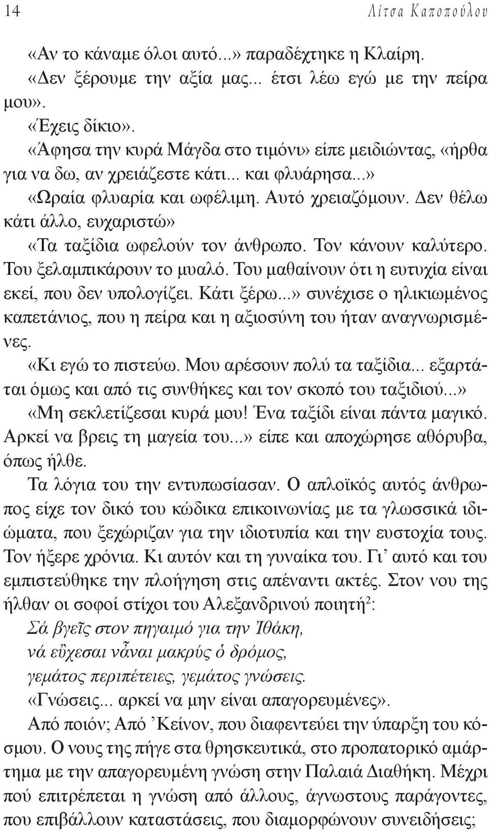 Δεν θέλω κάτι άλλο, ευχαριστώ» «Τα ταξίδια ωφελούν τον άνθρωπο. Τον κάνουν καλύτερο. Του ξελαμπικάρουν το μυαλό. Του μαθαίνουν ότι η ευτυχία είναι εκεί, που δεν υπολογίζει. Κάτι ξέρω.