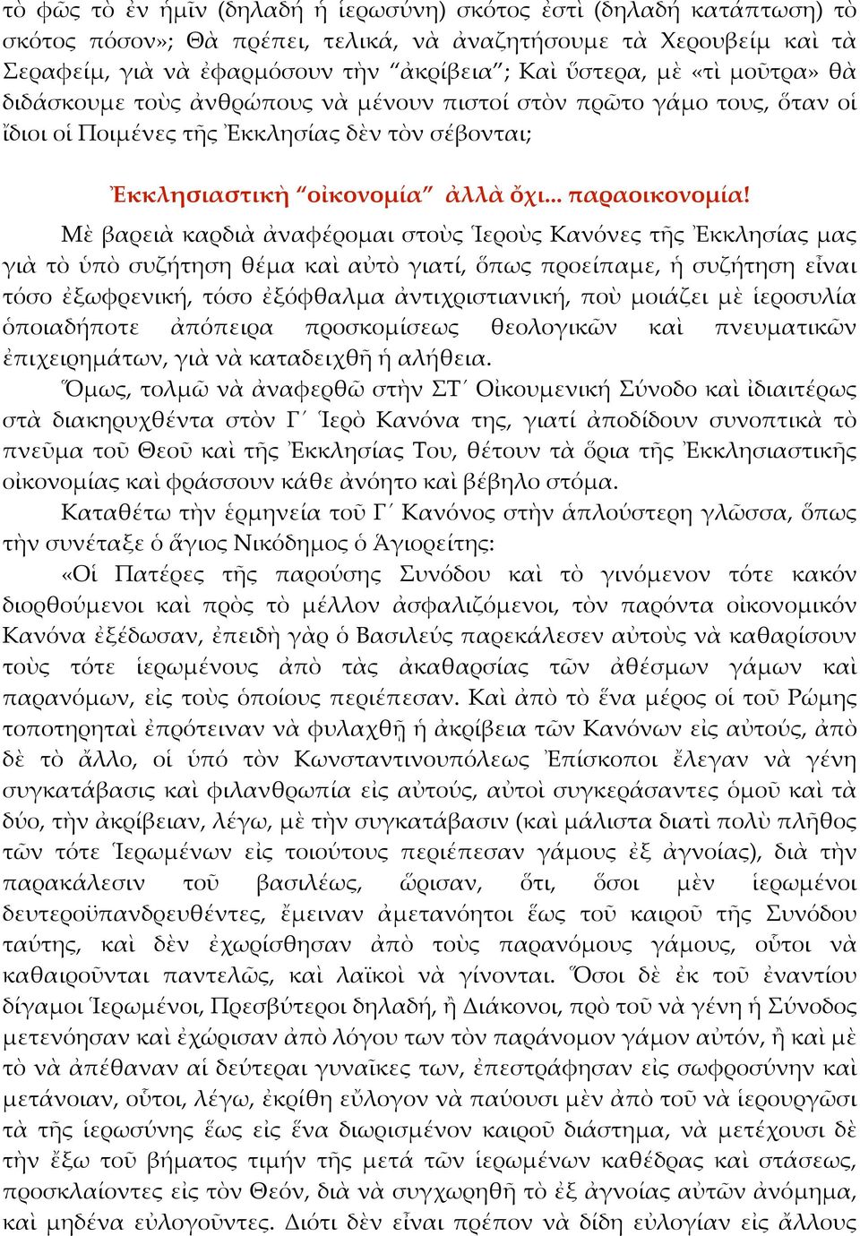 Μὲ βαρειὰ καρδιὰ ἀναφέρομαι στοὺς Ἱεροὺς Κανόνες τῆς Ἐκκλησίας μας γιὰ τὸ ὑπὸ συζήτηση θέμα καὶ αὐτὸ γιατί, ὅπως προείπαμε, ἡ συζήτηση εἶναι τόσο ἐξωφρενική, τόσο ἐξόφθαλμα ἀντιχριστιανική, ποὺ