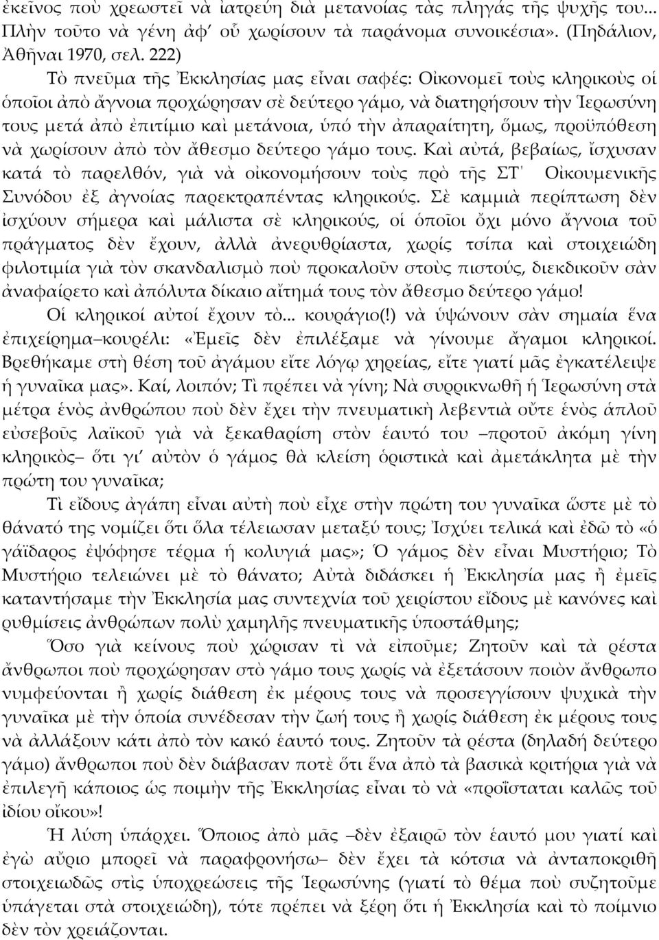 ἀπαραίτητη, ὅμως, προϋπόθεση νὰ χωρίσουν ἀπὸ τὸν ἄθεσμο δεύτερο γάμο τους.