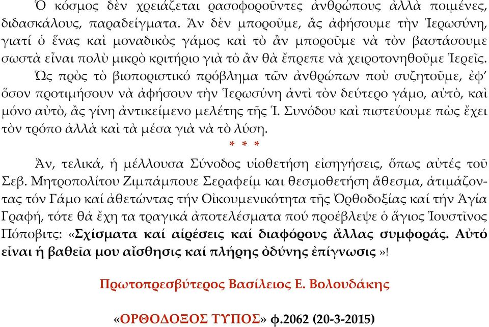 Ὡς πρὸς τὸ βιοποριστικό πρόβλημα τῶν ἀνθρώπων ποὺ συζητοῦμε, ἐφ ὅσον προτιμήσουν νὰ ἀφήσουν τὴν Ἱερωσύνη ἀντὶ τὸν δεύτερο γάμο, αὐτὸ, καὶ μόνο αὐτὸ, ἂς γίνη ἀντικείμενο μελέτης τῆς Ἱ.