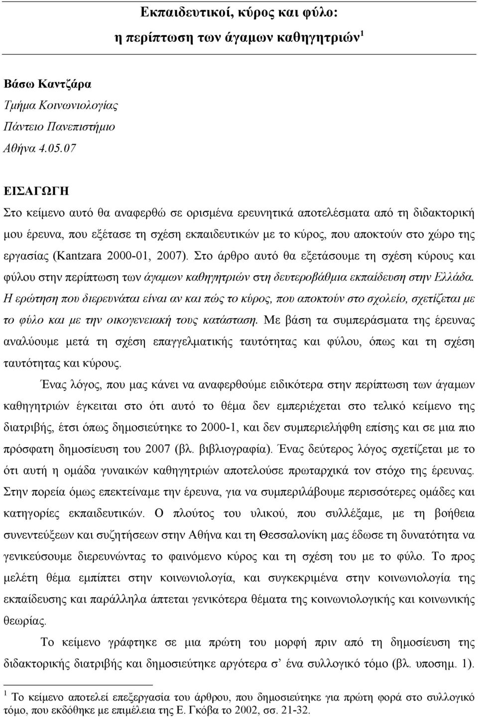 (Kantzara 2000-01, 2007). Στο άρθρο αυτό θα εξετάσουµε τη σχέση κύρους και φύλου στην περίπτωση των άγαµων καθηγητριών στη δευτεροβάθµια εκπαίδευση στην Ελλάδα.