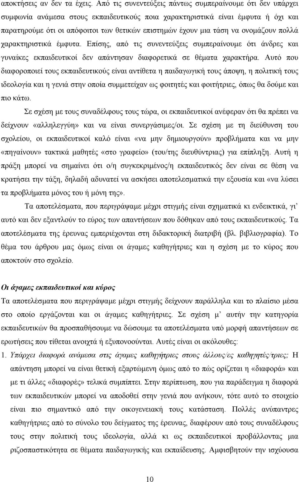 τάση να ονοµάζουν πολλά χαρακτηριστικά έµφυτα. Επίσης, από τις συνεντεύξεις συµπεραίνουµε ότι άνδρες και γυναίκες εκπαιδευτικοί δεν απάντησαν διαφορετικά σε θέµατα χαρακτήρα.